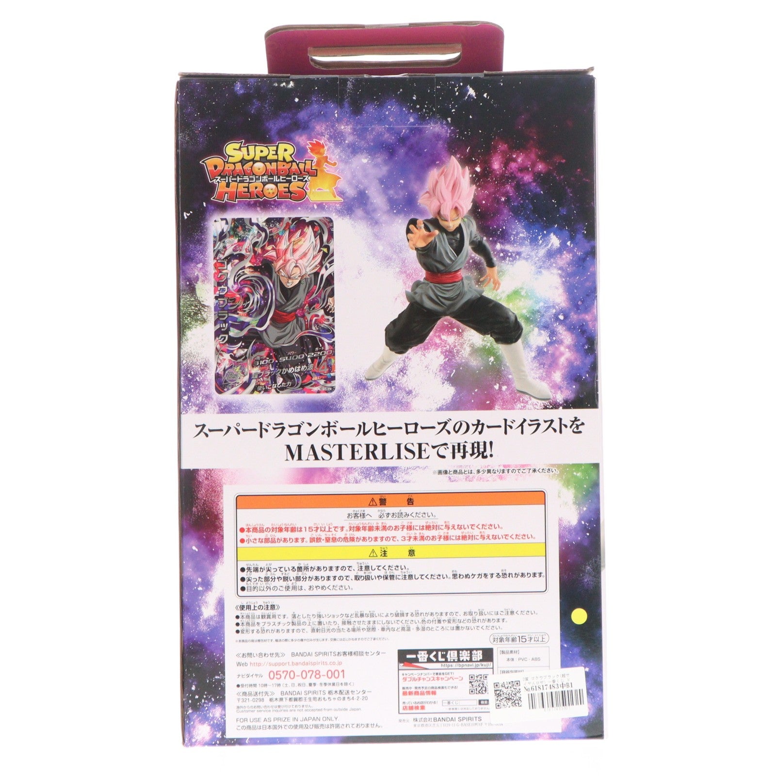 【中古即納】[FIG] D賞 ゴクウブラック(超サイヤ人ロゼ) 一番くじ ドラゴンボール SUPER DRAGONBALL HEROES SAGA MASTERLISE スーパードラゴンボールヒーローズ フィギュア プライズ(505) バンダイスピリッツ(20201120)