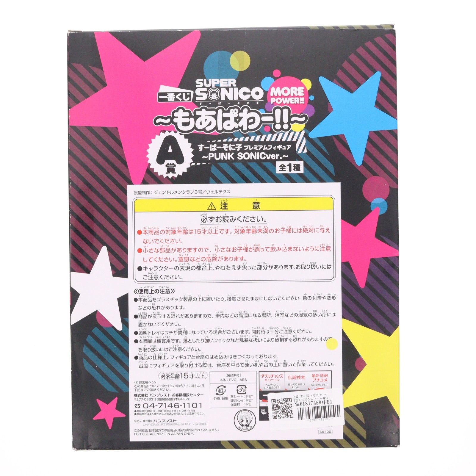 【中古即納】[FIG] A賞 すーぱーそに子 ～PUNK SONICver.～ 一番くじ すーぱーそに子～もあぱわー!!～ プレミアムフィギュア プライズ バンプレスト(20130520)