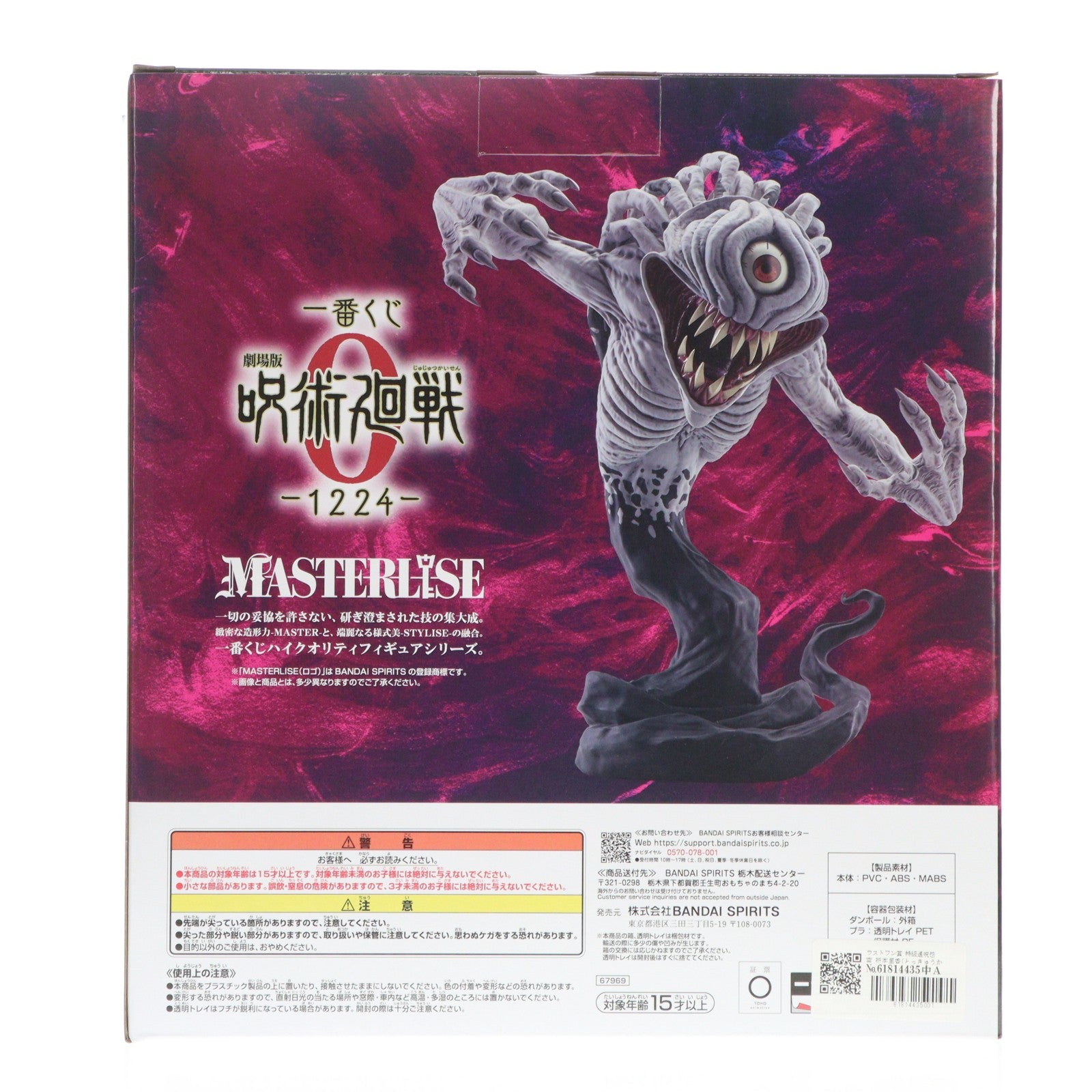 【中古即納】[FIG] ラストワン賞 特級過呪怨霊 祈本里香(とっきゅうかじゅおんりょう おりもとりか) MASTERLISE 覚醒ver. 一番くじ 劇場版 呪術廻戦 0 -1224- フィギュア プライズ バンダイスピリッツ(20251224)