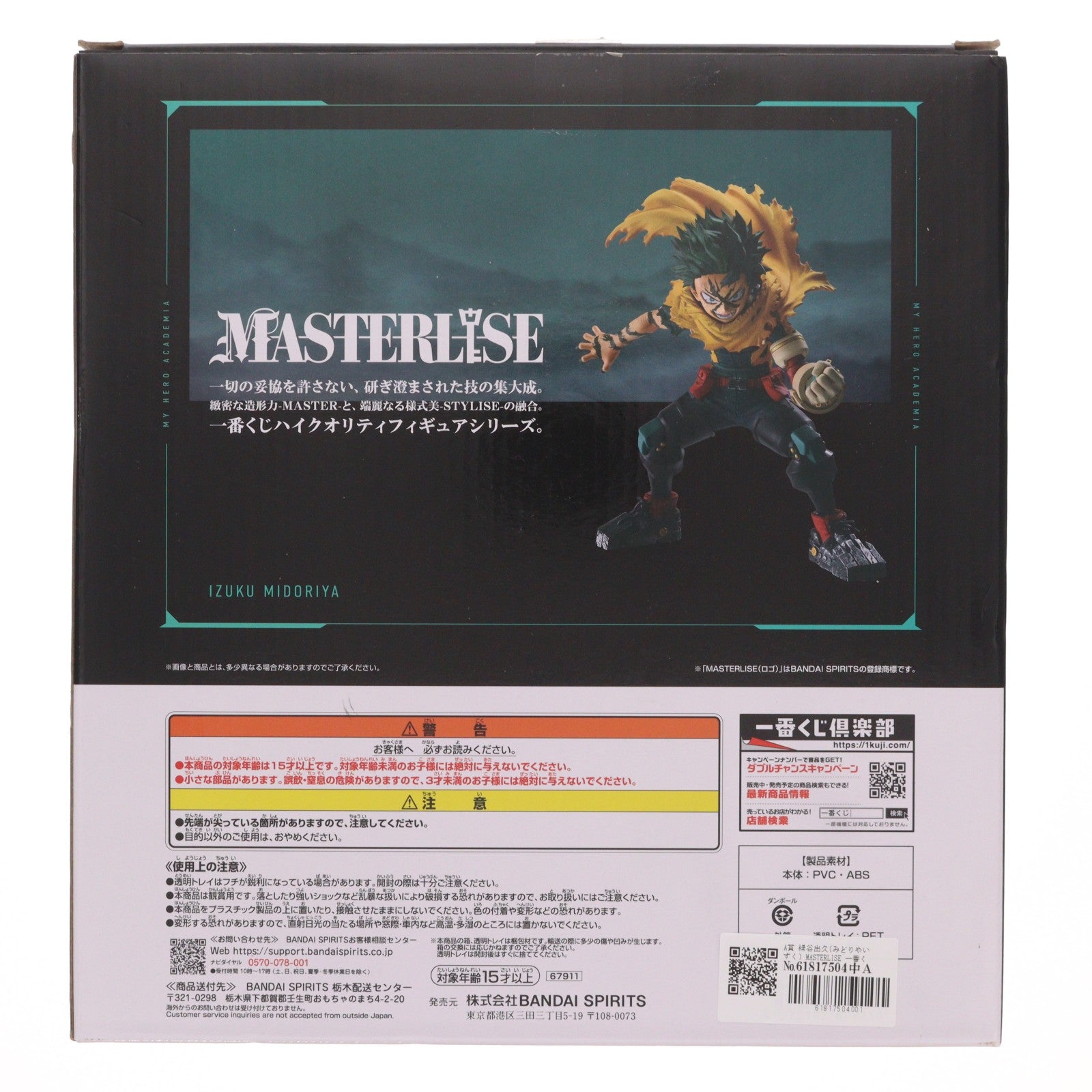 【中古即納】[FIG] A賞 緑谷出久(みどりやいずく) MASTERLISE 一番くじ 僕のヒーローアカデミア -幸せの上に- フィギュア プライズ バンダイスピリッツ(20251024)