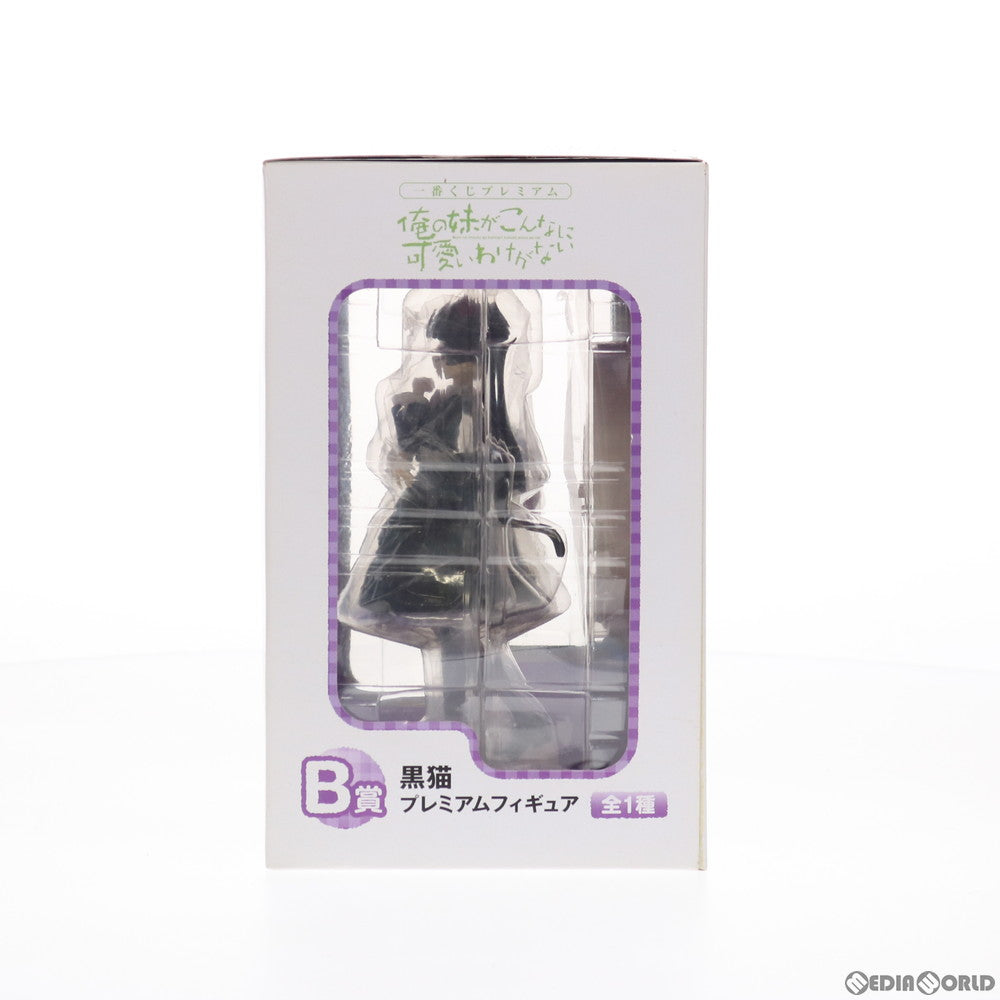 【中古即納】[FIG] B賞 黒猫(くろねこ) 一番くじプレミアム 俺の妹がこんなに可愛いわけがない プレミアムフィギュア プライズ バンプレスト(20120428)