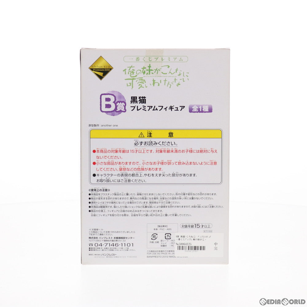 【中古即納】[FIG] B賞 黒猫(くろねこ) 一番くじプレミアム 俺の妹がこんなに可愛いわけがない プレミアムフィギュア プライズ バンプレスト(20120428)