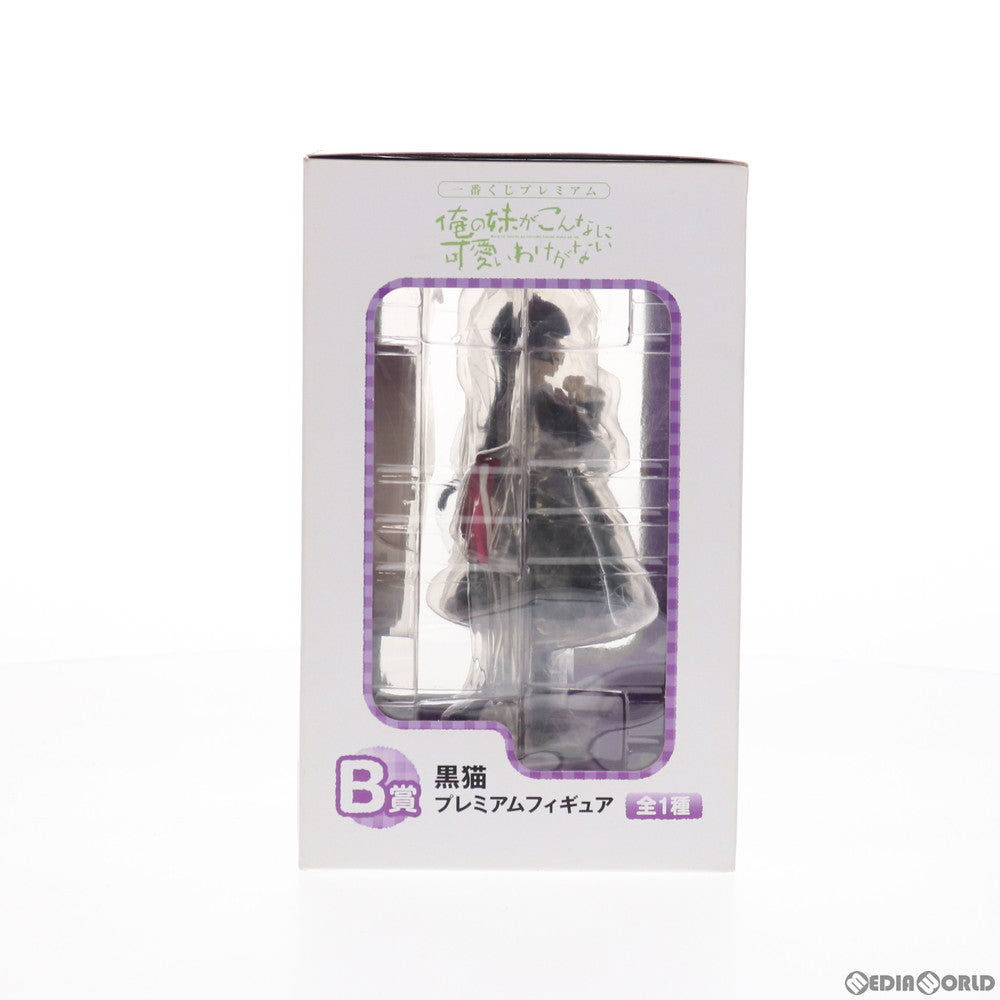 【中古即納】[FIG] B賞 黒猫(くろねこ) 一番くじプレミアム 俺の妹がこんなに可愛いわけがない プレミアムフィギュア プライズ バンプレスト(20120428)