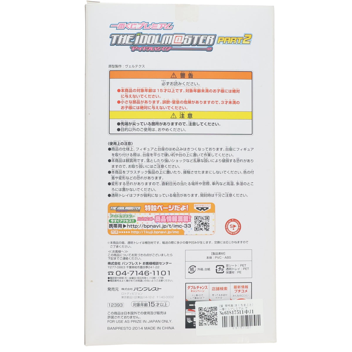 【中古即納】[FIG] C賞 菊地真(きくちまこと) 一番くじプレミアム アイドルマスターPART2 プレミアムフィギュア プライズ(12393) バンプレスト(20140131)