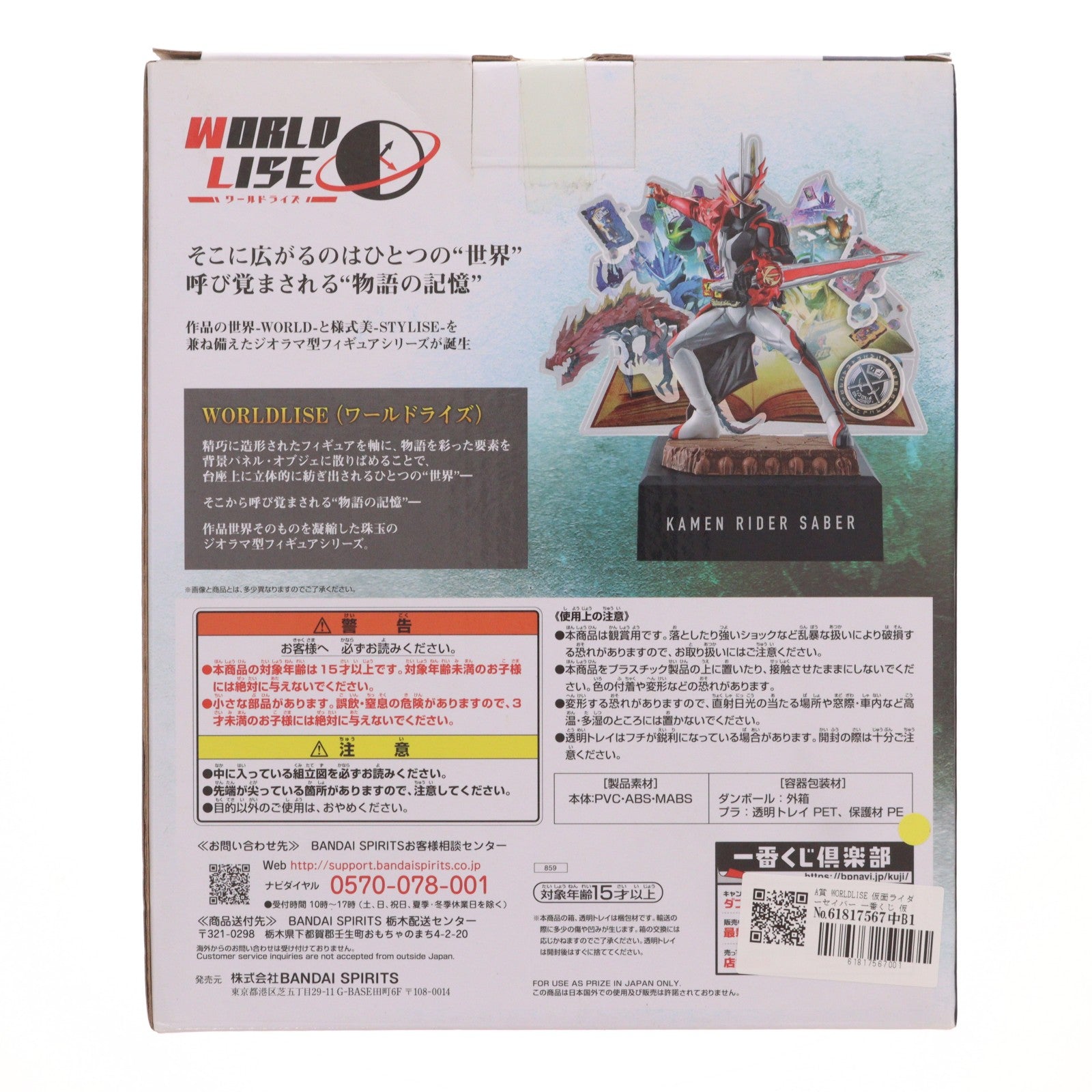 【中古即納】[FIG] A賞 WORLDLISE 仮面ライダーセイバー 一番くじ 仮面ライダーセイバー NO.02 feat.レジェンド仮面ライダー フィギュア プライズ(859) バンダイスピリッツ(20210521)