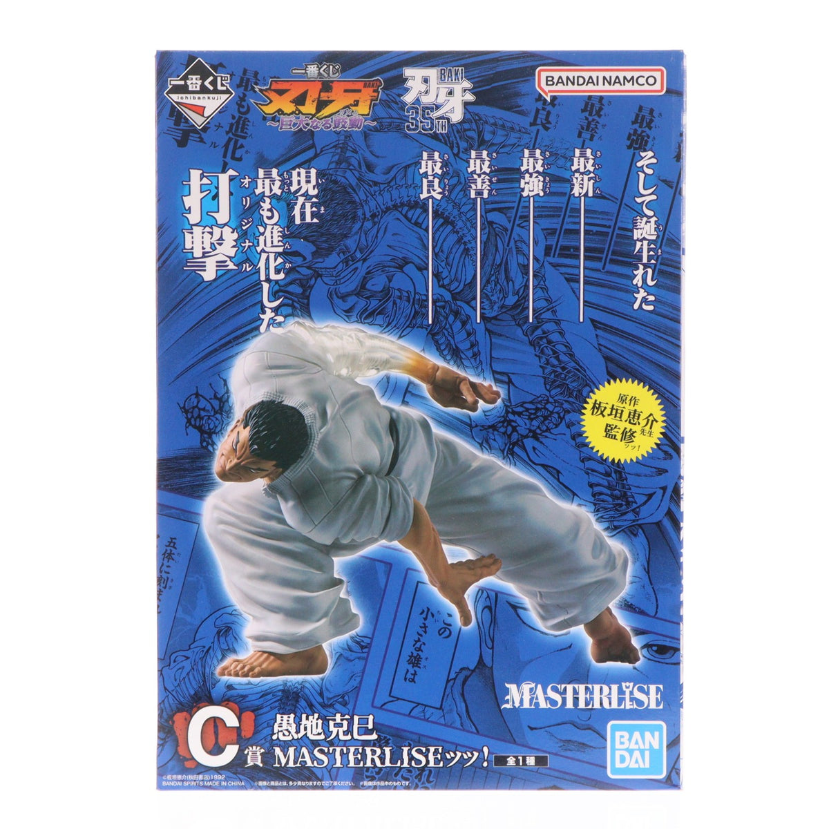 【中古即納】[FIG] C賞 愚地克巳(おろちかつみ) MASTERLISEッッ! 一番くじ 刃牙 巨大なる鼓動 刃牙道(ばきどう) フィギュア プライズ バンダイスピリッツ(20260718)