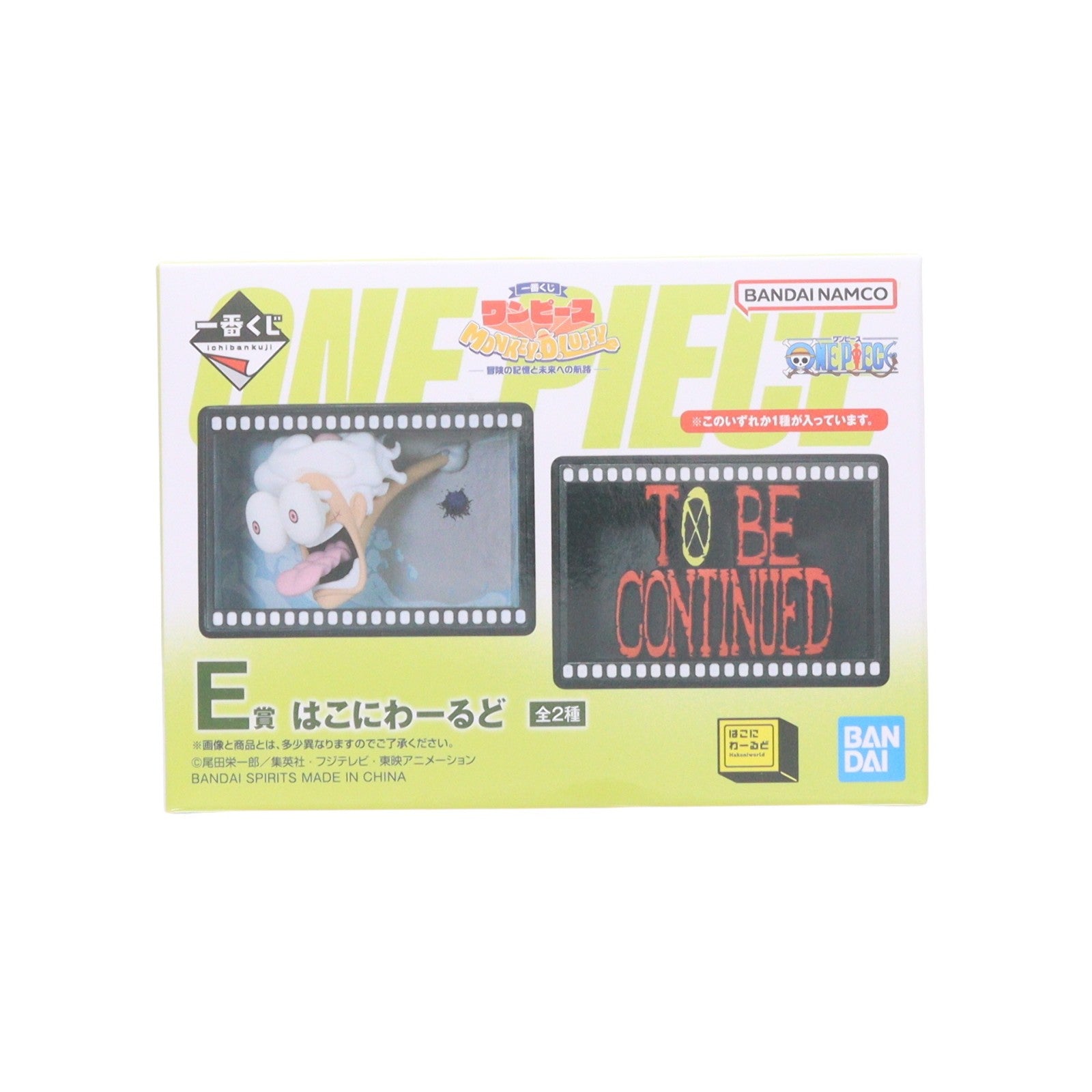 【中古即納】[FIG] E賞 TO BE CONTINUED はこにわーるど 一番くじ ワンピース MONKEY.D.LUFFY-冒険の記憶と未来への航路- ONE PIECE フィギュア プライズ バンダイスピリッツ(20260502)