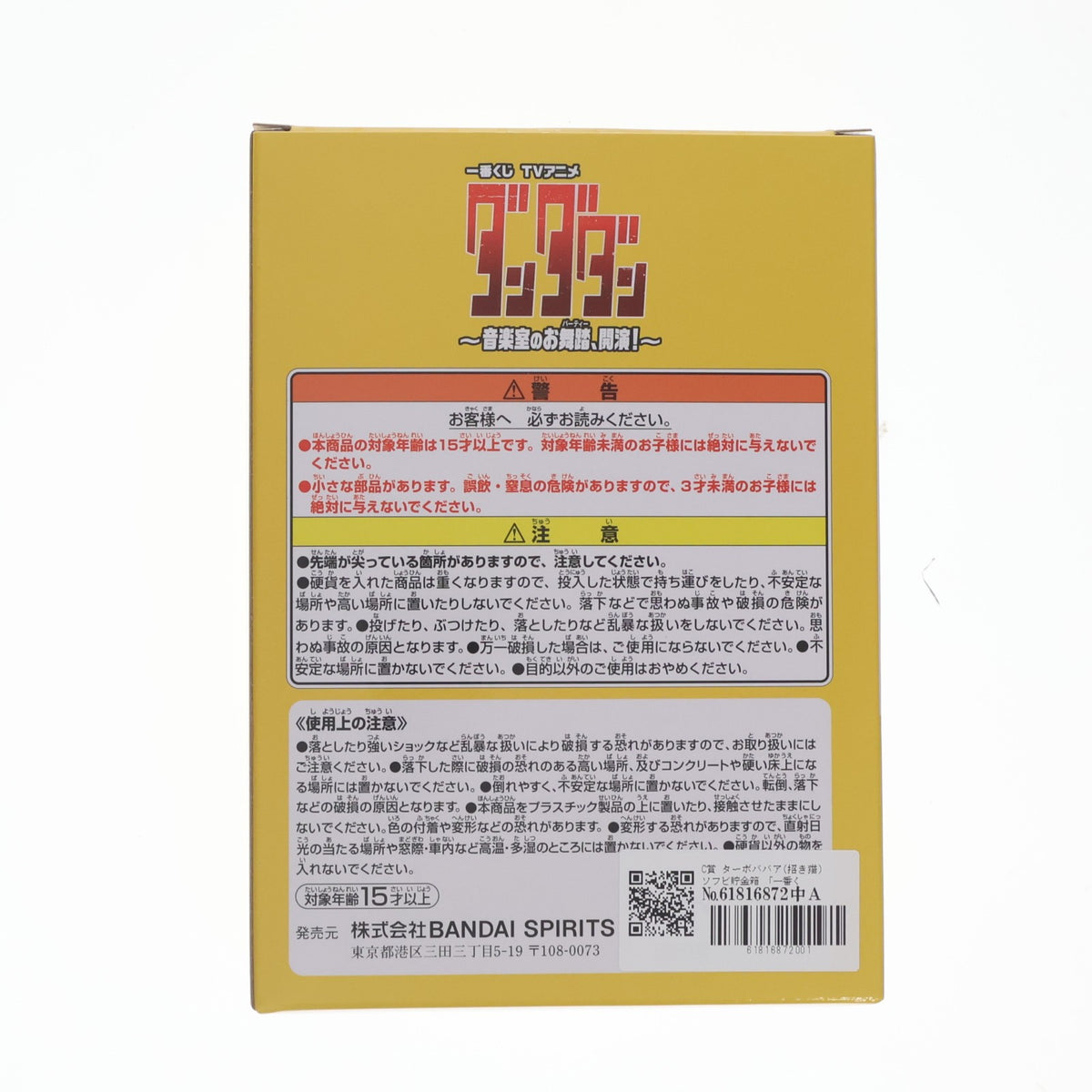 【中古即納】[FIG] C賞 ターボババア(招き猫) ソフビ貯金箱 一番くじ TVアニメ『ダンダダン』 ～音楽室のお舞踏(パーティー)、開演!～ ソフビフィギュア プライズ バンダイスピリッツ(20260627)