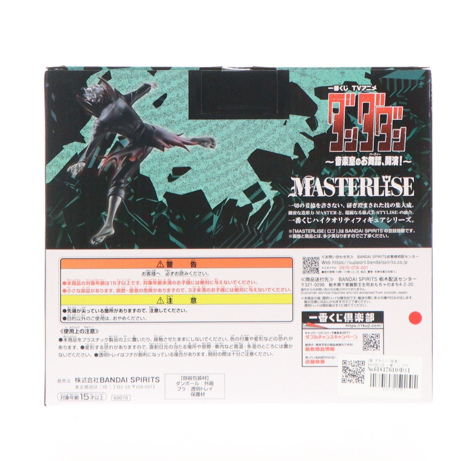 【中古即納】[FIG] A賞 オカルン(変身) MASTERLISE 一番くじ TVアニメ『ダンダダン』 ～音楽室のお舞踏(パーティー)、開演!～ フィギュア プライズ(68016) バンダイスピリッツ(20260627)