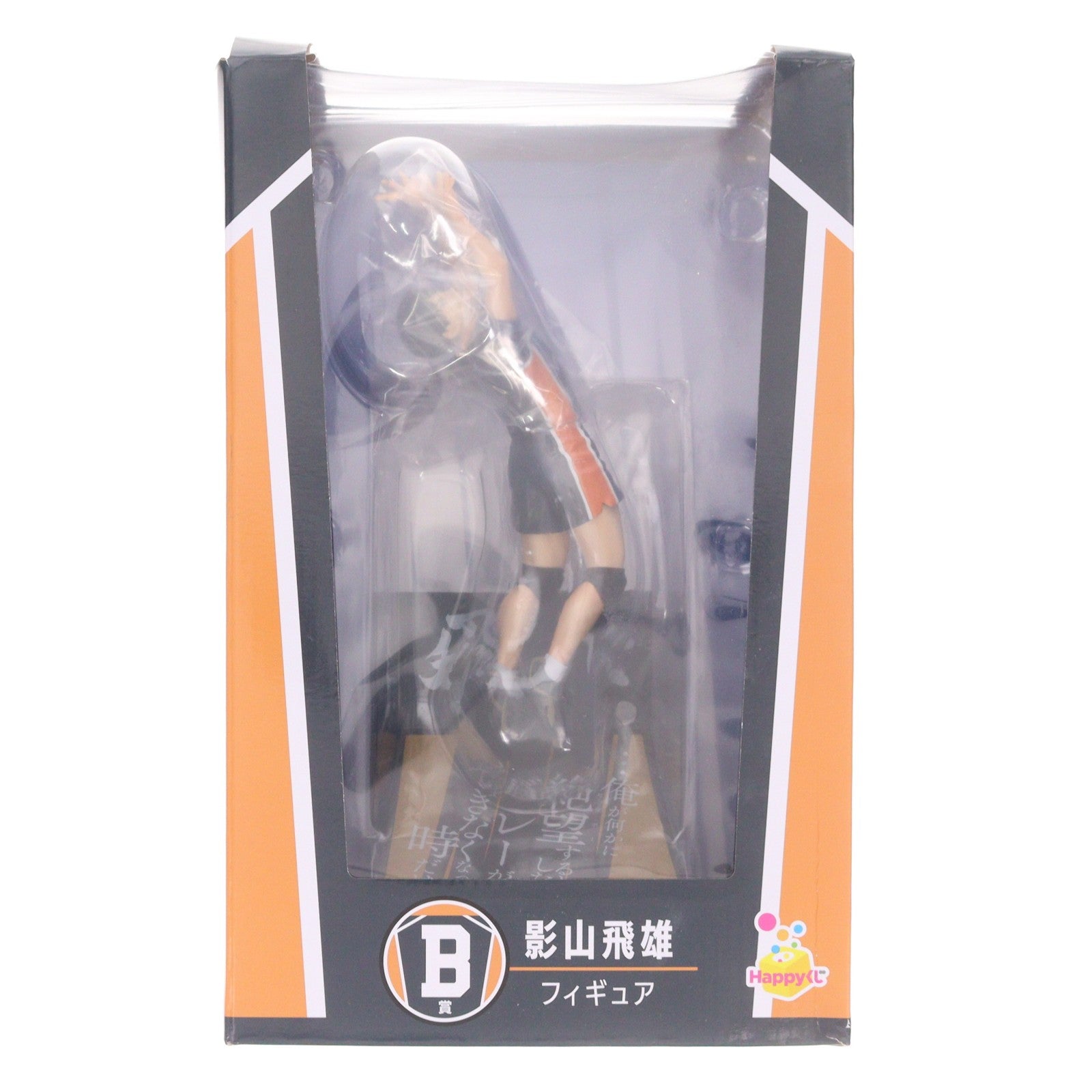 【中古即納】[FIG] B賞 影山飛雄(かげやまとびお) フィギュア Happyくじ ハイキュー!! プライズ サニーサイドアップ(20251114)