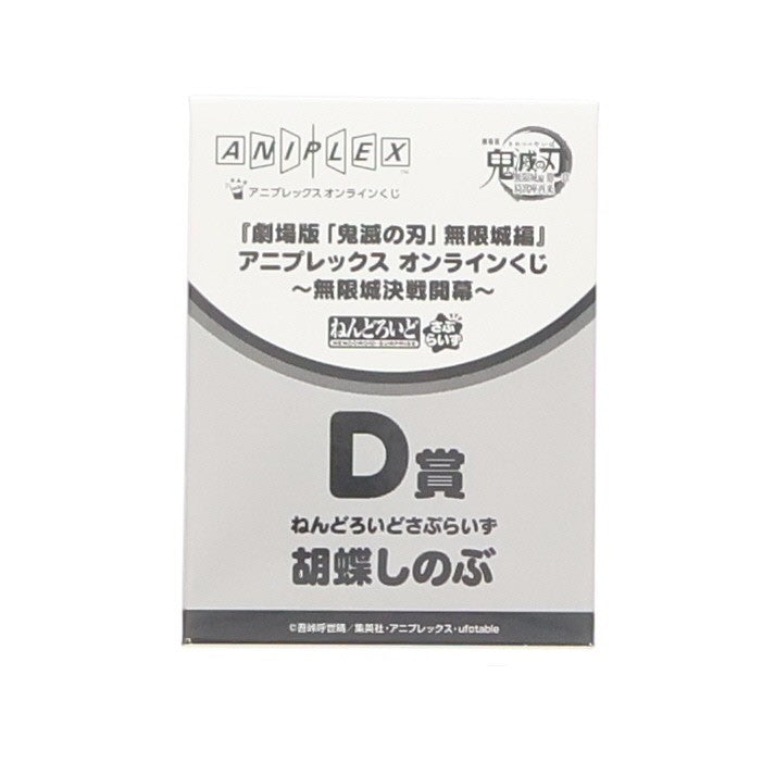 【中古即納】[FIG] D賞 胡蝶しのぶ(こちょうしのぶ) ねんどろいどさぷらいず アニプレックス オンラインくじ 劇場版 鬼滅の刃 無限城編 第一章 猗窩座再来 ～無限城決戦開幕～ フィギュア プライズ アニプレックス(20260201)