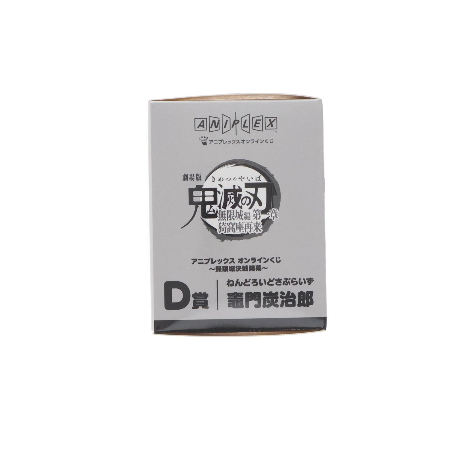 【中古即納】[FIG] D賞 竈門炭治郎(かまどたんじろう) ねんどろいどさぷらいず アニプレックス オンラインくじ 劇場版 鬼滅の刃 無限城編 第一章 猗窩座再来 ～無限城決戦開幕～ フィギュア プライズ アニプレックス(20260201)