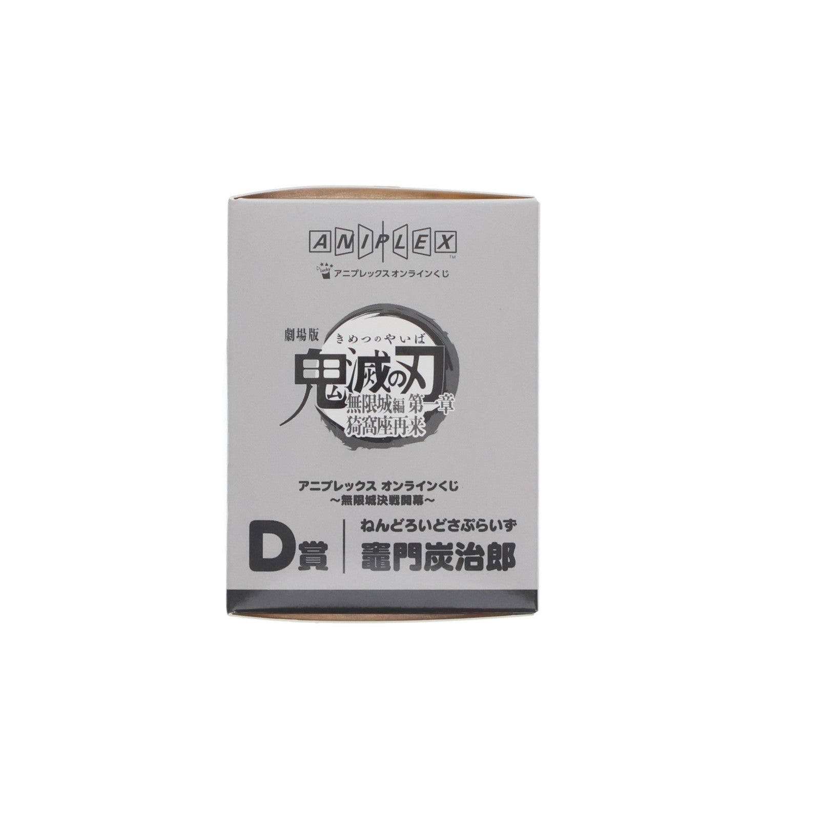 【中古即納】[FIG] D賞 竈門炭治郎(かまどたんじろう) ねんどろいどさぷらいず アニプレックス オンラインくじ 劇場版 鬼滅の刃 無限城編 第一章 猗窩座再来 ～無限城決戦開幕～ フィギュア プライズ アニプレックス(20260201)