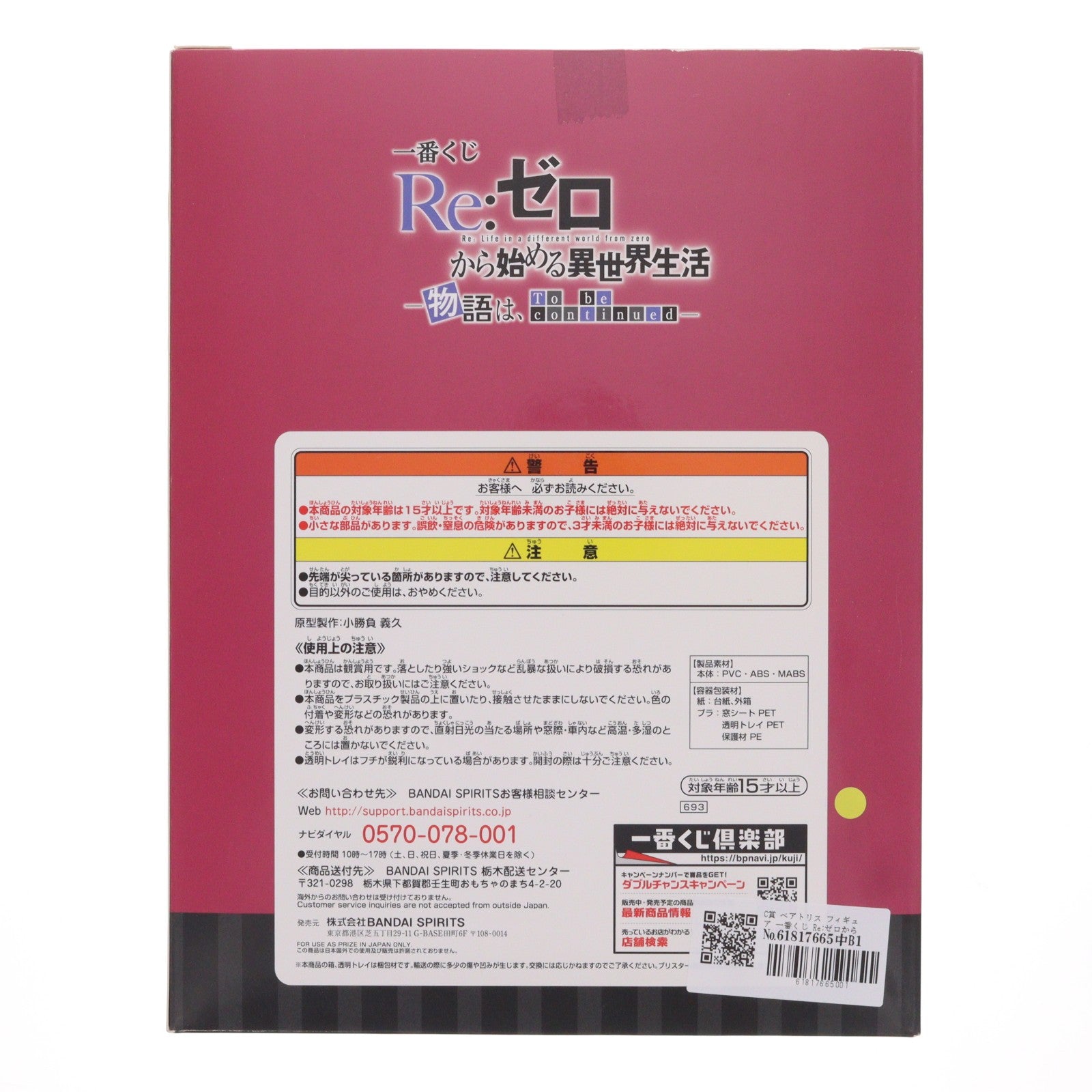 【中古即納】[FIG] C賞 ベアトリス フィギュア 一番くじ Re:ゼロから始める異世界生活-物語は、To be continued- プライズ(693) バンダイスピリッツ(20201024)