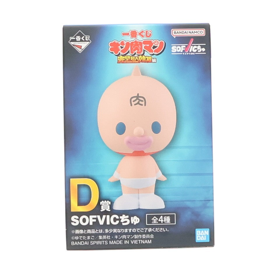 【中古即納】[FIG] D賞 キン肉マン SOFVICちゅ 一番くじ キン肉マン 完璧超人始祖編 ソフビフィギュア プライズ バンダイスピリッツ(20250408)