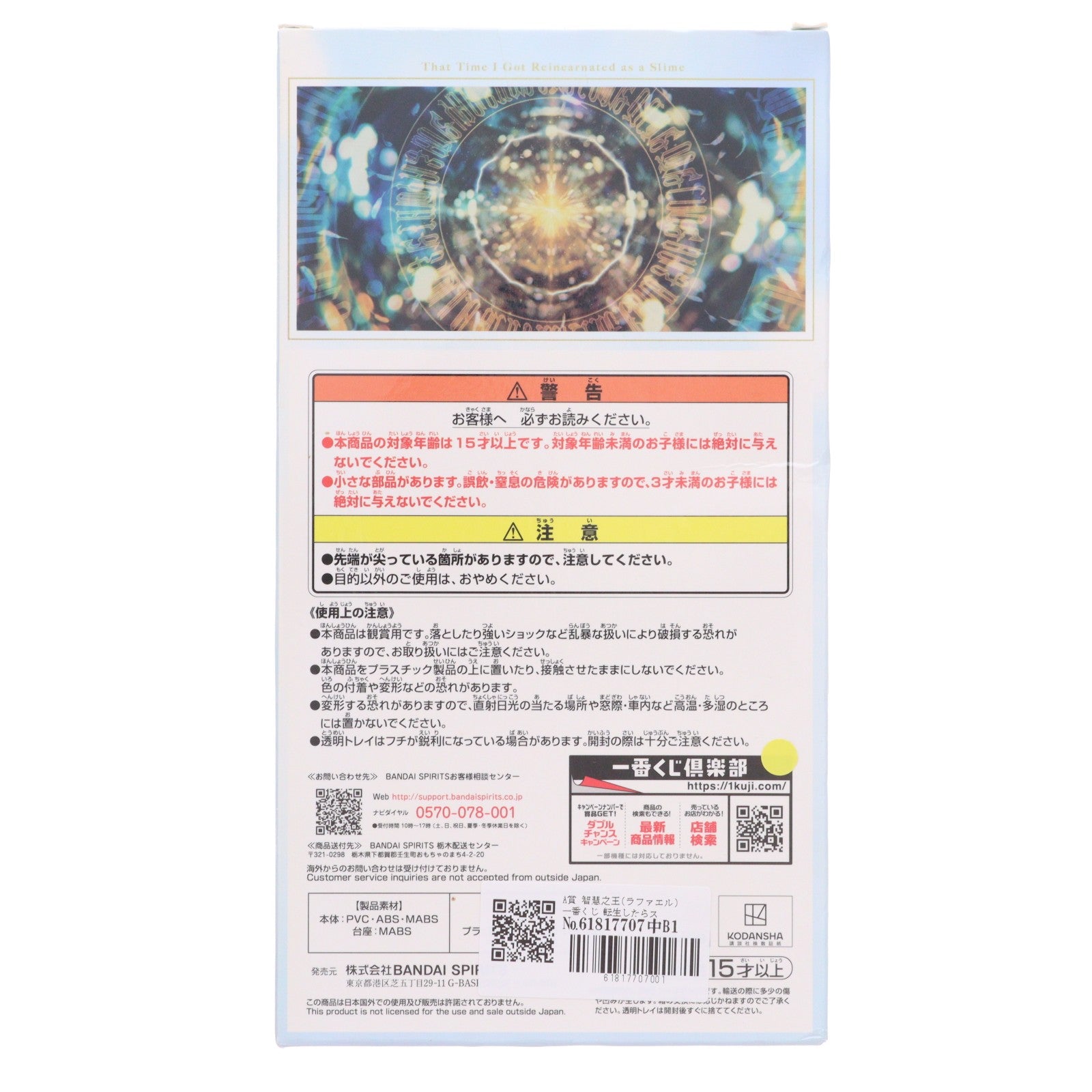 【中古即納】[FIG] A賞 智慧之王(ラファエル) 一番くじ 転生したらスライムだった件～覇気～ フィギュア プライズ バンダイスピリッツ(20230506)