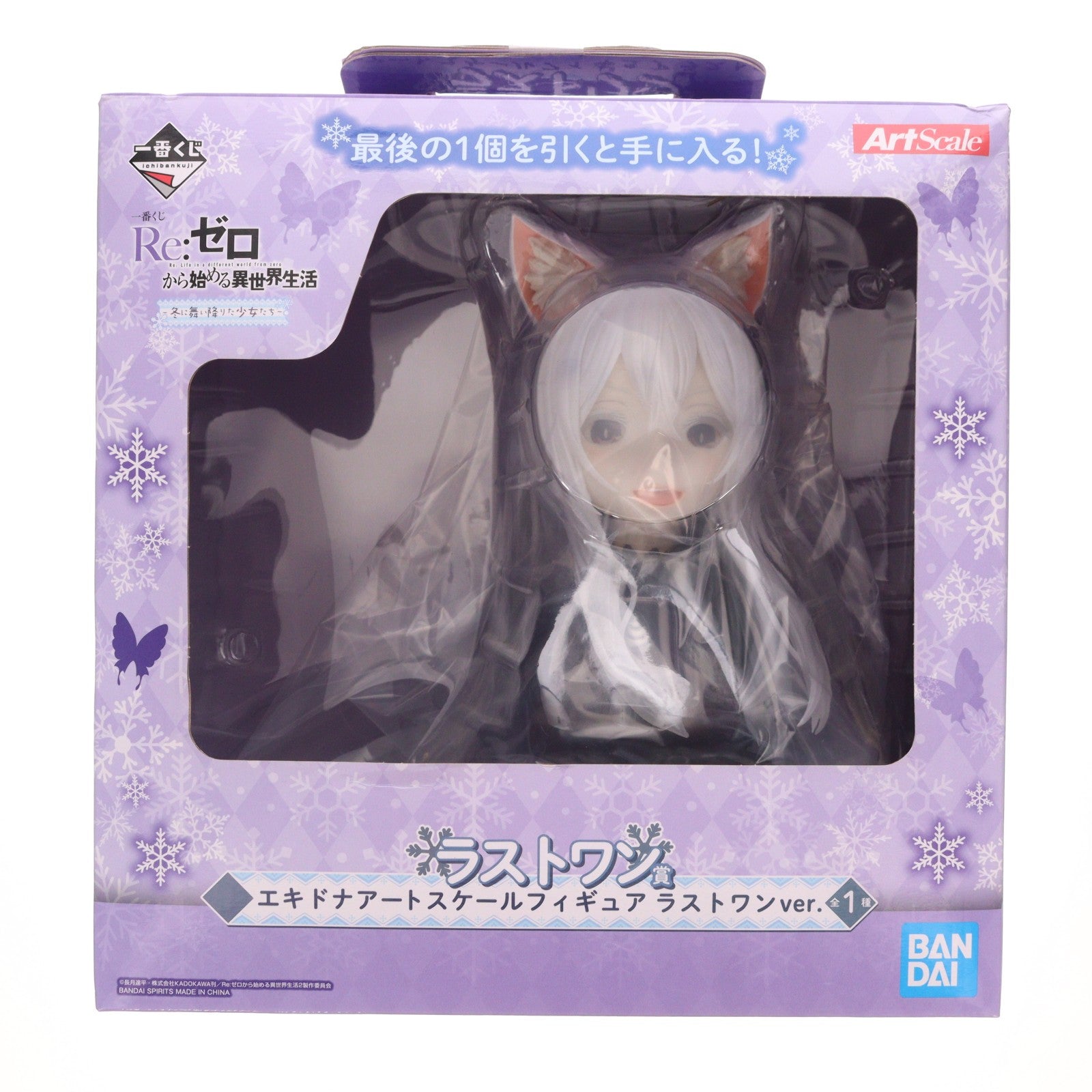 【中古即納】[FIG] ラストワン賞 エキドナ アートスケール ラストワンver. 一番くじ Re:ゼロから始める異世界生活～冬に舞い降りた少女たち～ フィギュア プライズ(900) バンダイスピリッツ(20220122)