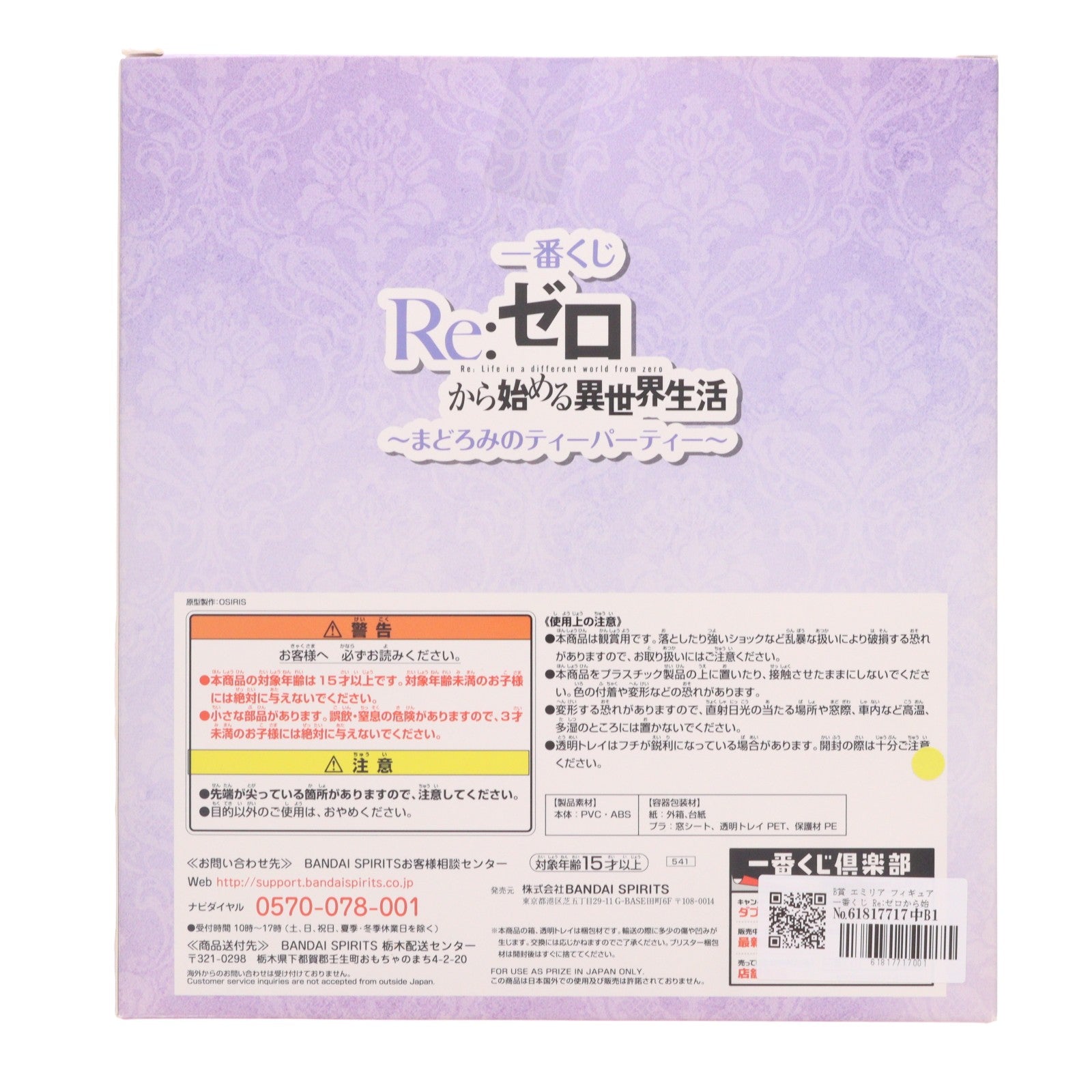 【中古即納】[FIG] B賞 エミリア フィギュア 一番くじ Re:ゼロから始める異世界生活～まどろみのティーパーティー～ プライズ(541) バンダイスピリッツ(20200822)