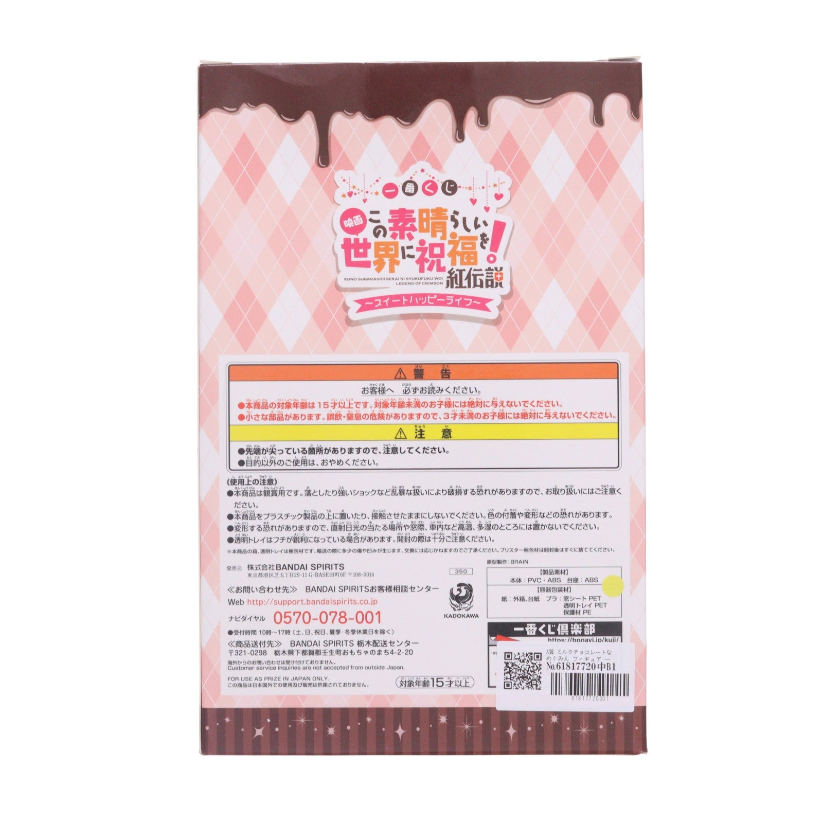 【中古即納】[FIG] A賞 ミルクチョコレートなめぐみん フィギュア 一番くじ 映画 この素晴らしい世界に祝福を!紅伝説～スイートハッピーライフ～ プライズ(350) バンダイスピリッツ(20200208)