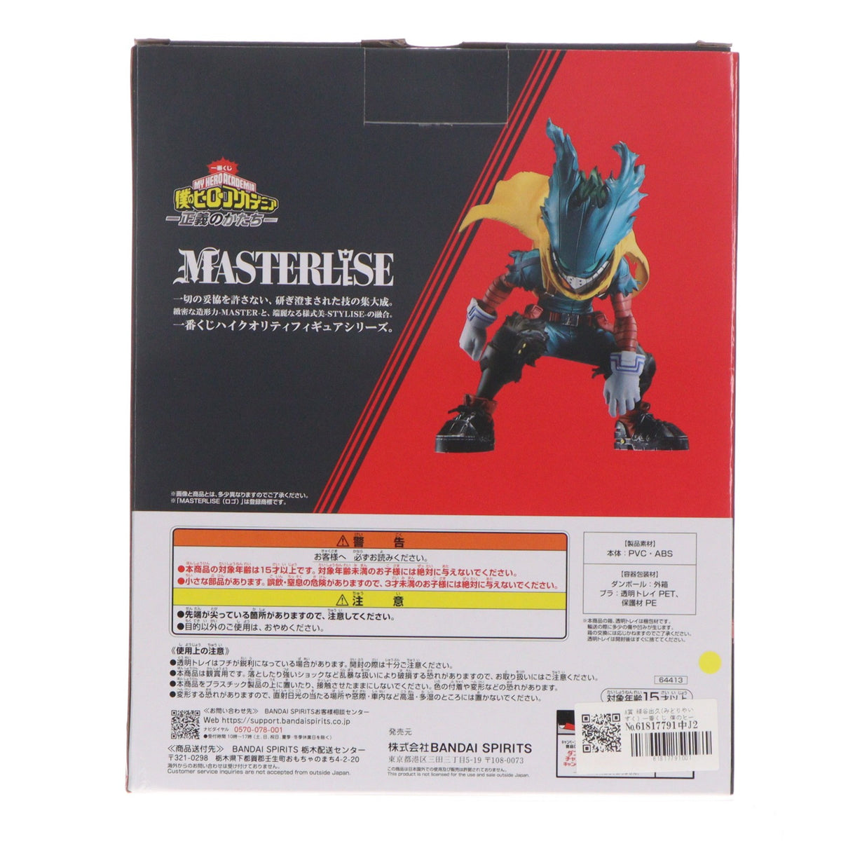 【中古即納】[FIG] A賞 緑谷出久(みどりやいずく) 一番くじ 僕のヒーローアカデミア-正義のかたち- MASTERLISE フィギュア プライズ バンダイスピリッツ(20240511)