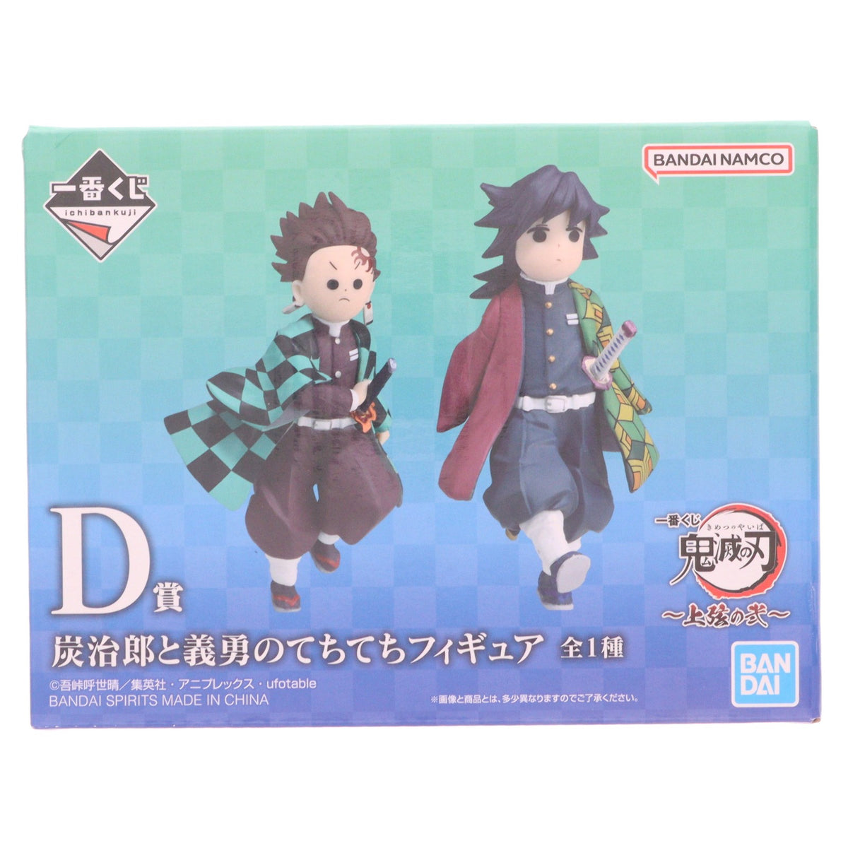 【中古即納】[FIG] D賞 炭治郎と義勇のてちてちフィギュア 一番くじ 鬼滅の刃 ～上弦の弐～ プライズ バンダイスピリッツ(20260730)