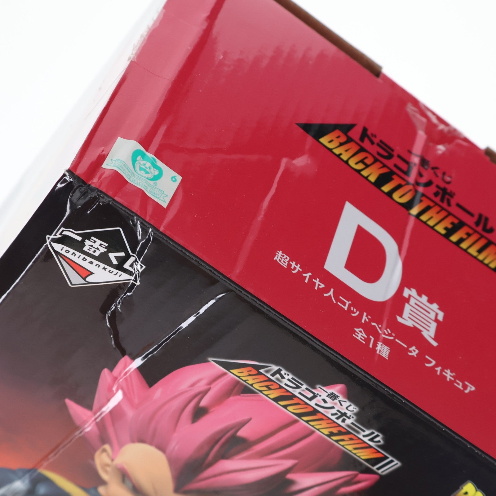 【中古即納】[FIG] D賞 超サイヤ人ゴッドベジータ 一番くじ ドラゴンボール BACK TO THE FILM ドラゴンボール超(スーパー) MASTERLISE DRAGON BALL フィギュア プライズ(955) バンダイスピリッツ(20210924)