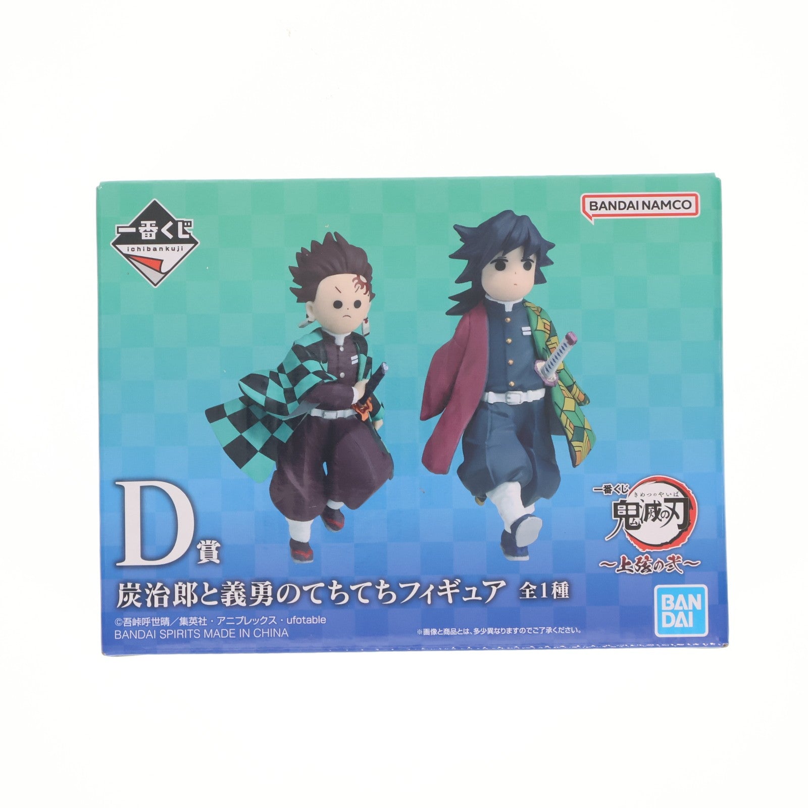 【中古即納】[FIG] D賞 炭治郎と義勇のてちてちフィギュア 一番くじ 鬼滅の刃 ～上弦の弐～ プライズ バンダイスピリッツ(20260730)