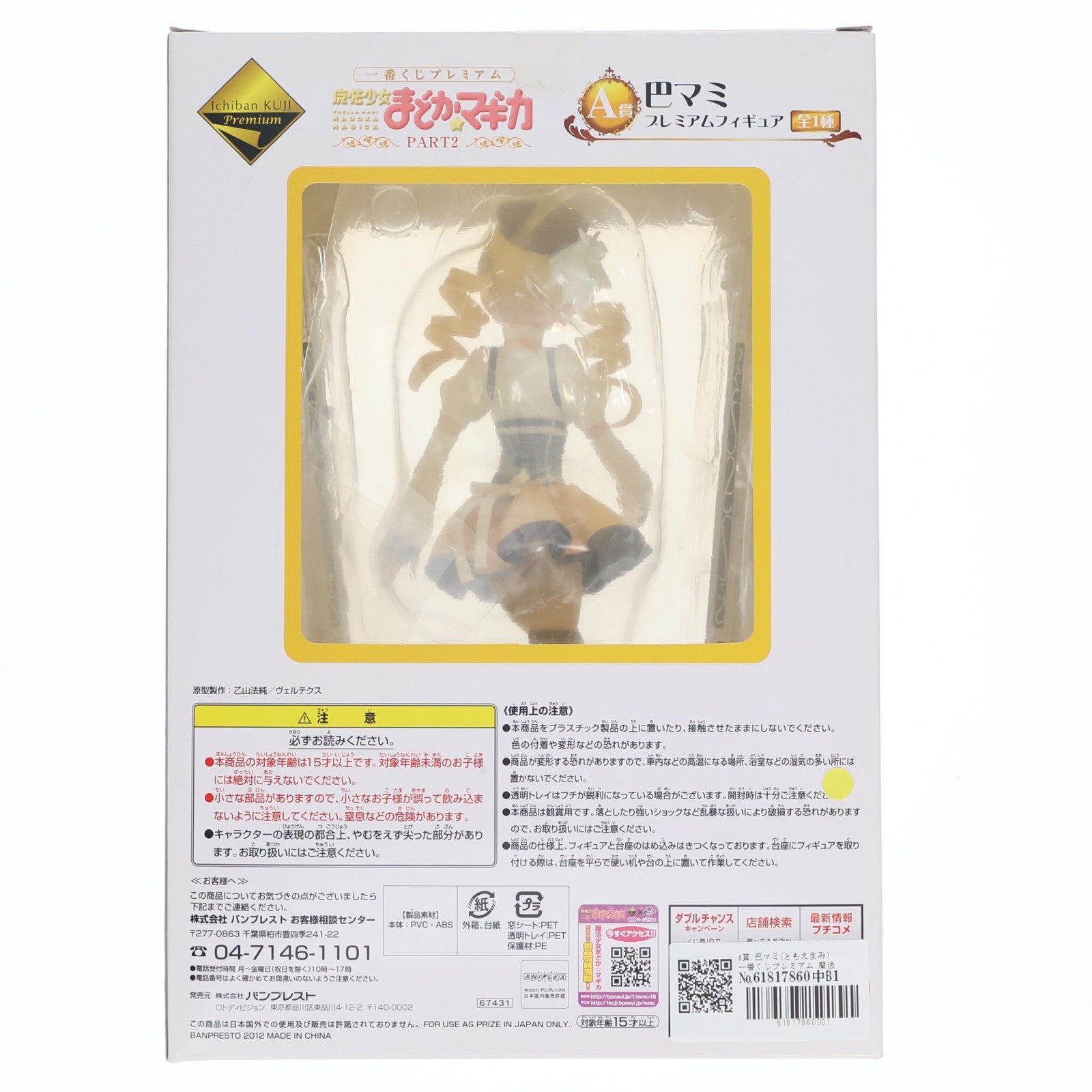 【中古即納】[FIG] A賞 巴マミ(ともえまみ) 一番くじプレミアム 魔法少女まどか☆マギカ PART2 プレミアムフィギュア プライズ(67431) バンプレスト(20120714)