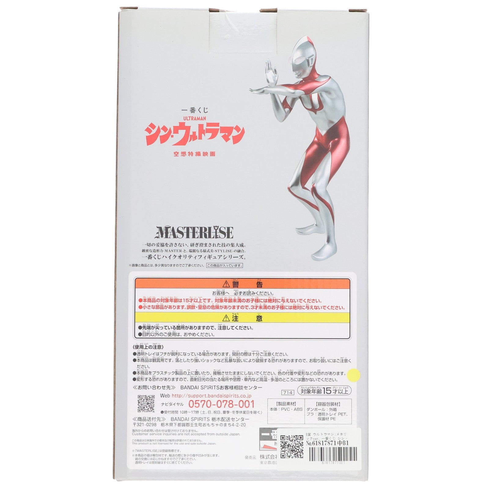 【中古即納】[FIG] B賞 ウルトラマン;メタリックver. 一番くじ シン・ウルトラマン MASTERLISE フィギィア プライズ(714) バンダイスピリッツ(20220608)