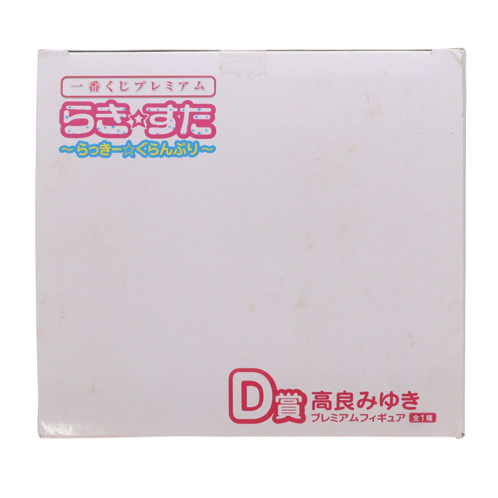 【中古即納】[FIG] D賞 高良みゆき(たからみゆき) 一番くじプレミアム らき☆すた～らっきー☆ぐらんぷり～ プレミアムフィギュア プライズ バンプレスト(20101231)