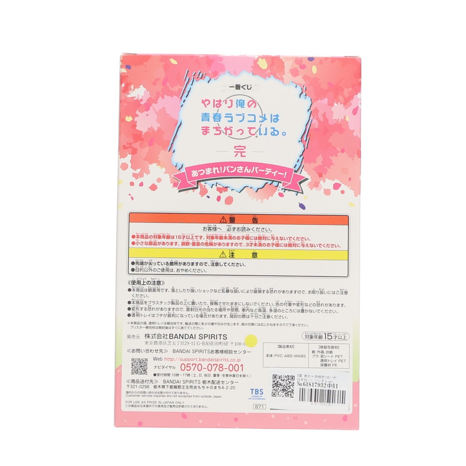 【中古即納】[FIG] B賞 由比ヶ浜結衣(ゆいがはまゆい) パンさんver. フィギュア 一番くじ やはり俺の青春ラブコメはまちがっている。完 あつまれ!パンさんパーティ! プライズ(871) バンダイスピリッツ(20210522)