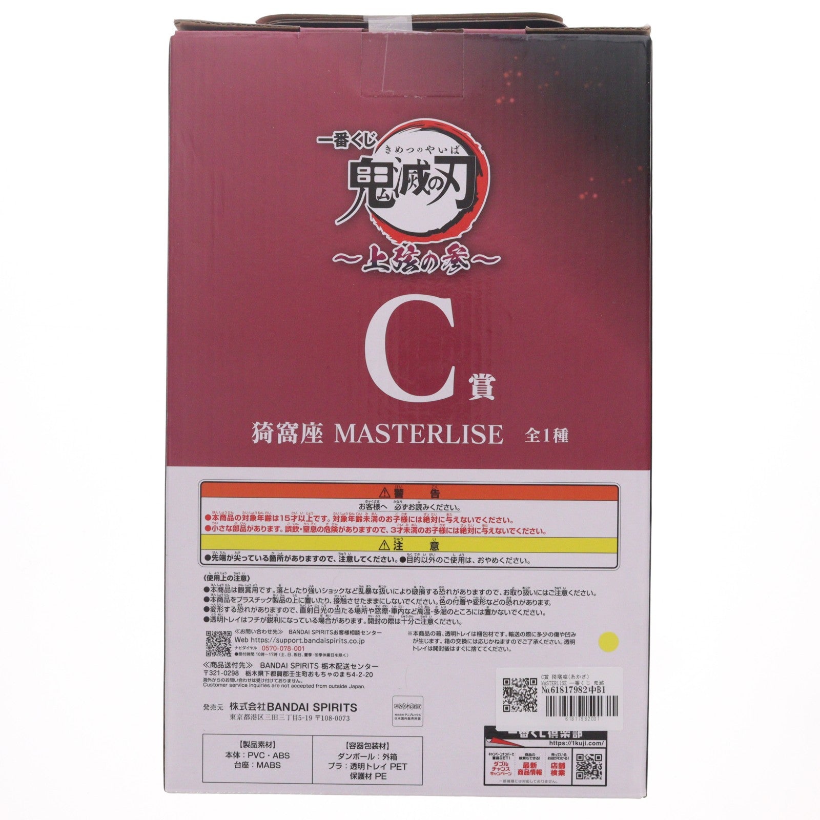 【中古即納】[FIG] C賞 猗窩座(あかざ) MASTERLISE 一番くじ 鬼滅の刃 ～上弦の参～ フィギュア プライズ バンダイスピリッツ(20250718)