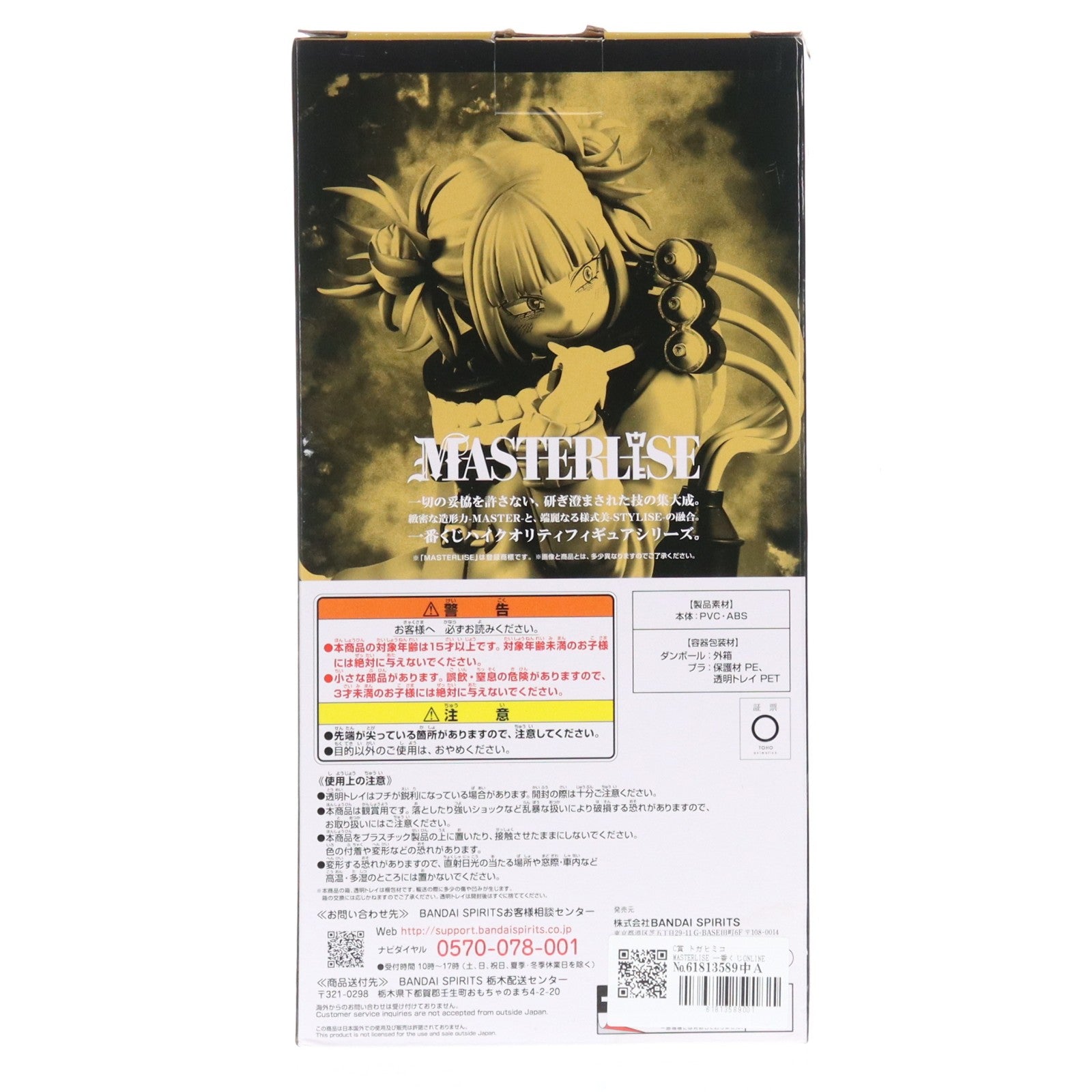 【中古即納】[FIG] C賞 トガヒミコ MASTERLISE 一番くじONLINE 僕のヴィランアカデミア 僕のヒーローアカデミア フィギュア プライズ(62370) バンダイスピリッツ(20220928)