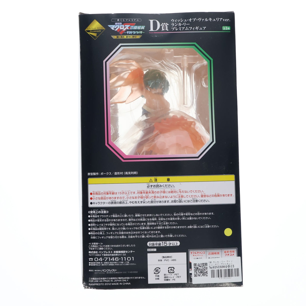 【中古即納】[FIG] D賞 ランカ・リー ウィッシュ・オブ・ヴァルキュリアver. 一番くじプレミアム 劇場版マクロスF(フロンティア) ～サヨナラノツバサ～翼に風を、銀河に歌を! プレミアムフィギュア プライズ バンプレスト(20120930)
