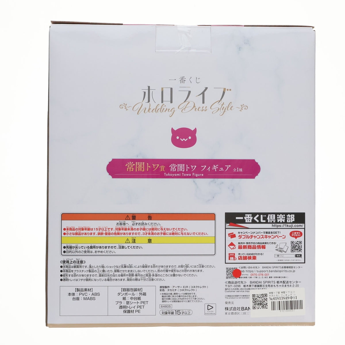 【中古即納】[FIG] 常闇トワ賞 常闇トワ(とこやみとわ) フィギュア 一番くじ ホロライブ ～Wedding Dress Style～ プライズ バンダイスピリッツ(20250628)