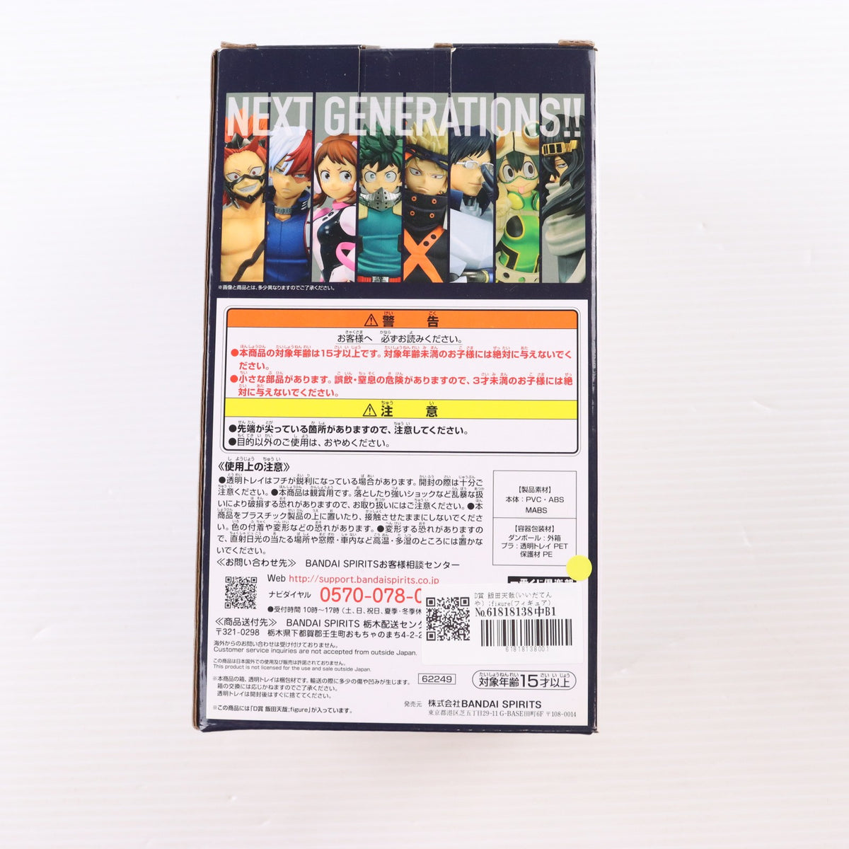 【中古即納】[FIG] D賞 飯田天哉(いいだてんや) ;figure(フィギュア) 一番くじ 僕のヒーローアカデミア NEXT GENERATIONS!! プライズ バンダイスピリッツ(20220611)