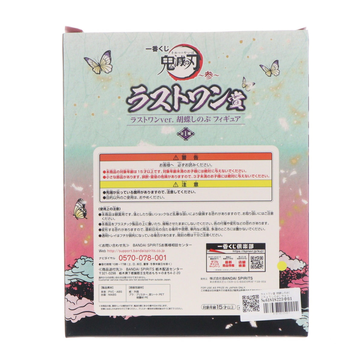【中古即納】[FIG] ラストワン賞 胡蝶しのぶ(こちょうしのぶ) ラストワンver. フィギュア 一番くじ 鬼滅の刃 ～参～ プライズ(437) バンダイスピリッツ(20200912)
