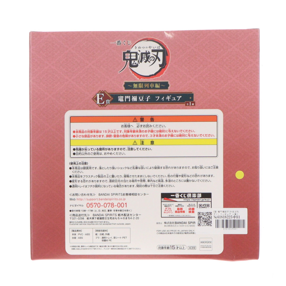 【中古即納】[FIG] E賞 竈門禰豆子(かまどねずこ) フィギュア 一番くじ 鬼滅の刃 ～無限列車編～ プライズ(439) バンダイスピリッツ(20201031)