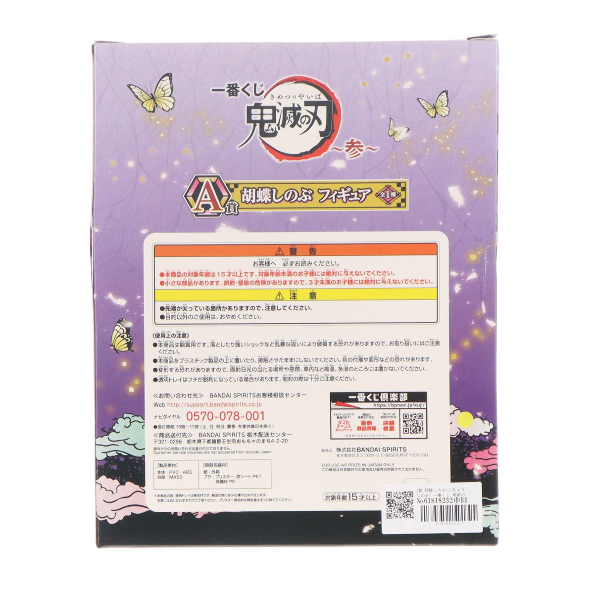 【中古即納】[FIG] A賞 胡蝶しのぶ(こちょうしのぶ) 一番くじ 鬼滅の刃 ～参～ フィギュア プライズ(437) バンダイスピリッツ(20200912)