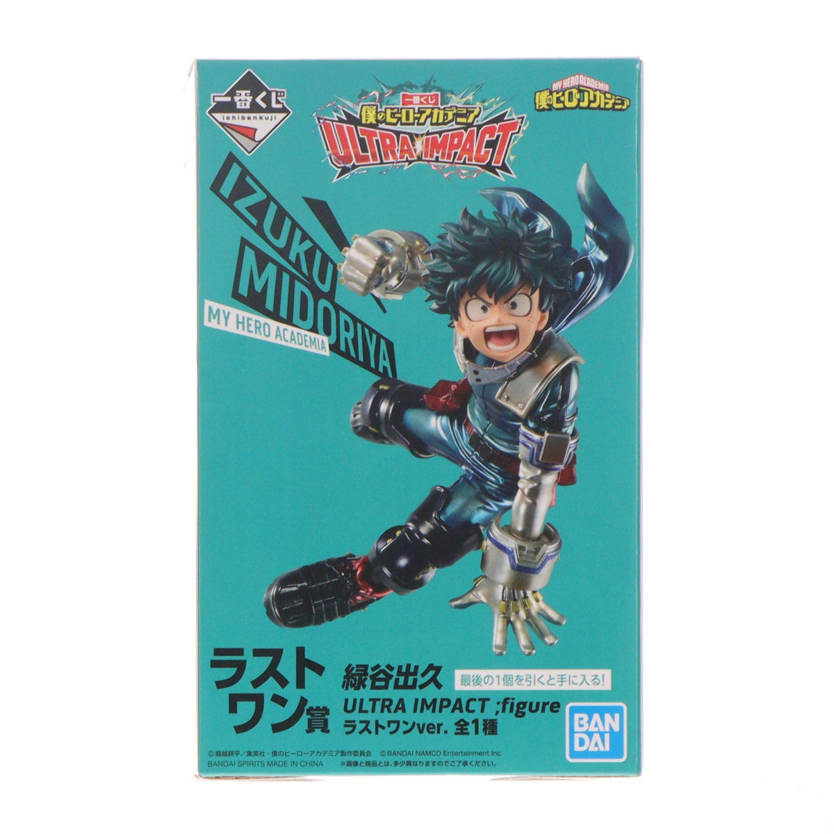 【中古即納】[FIG] ラストワン賞 緑谷出久(みどりやいずく) ULTRA IMPACT ;figure ラストワンver. 一番くじ 僕のヒーローアカデミア ULTRA IMPACT フィギュア プライズ(043) バンダイスピリッツ(20220129)