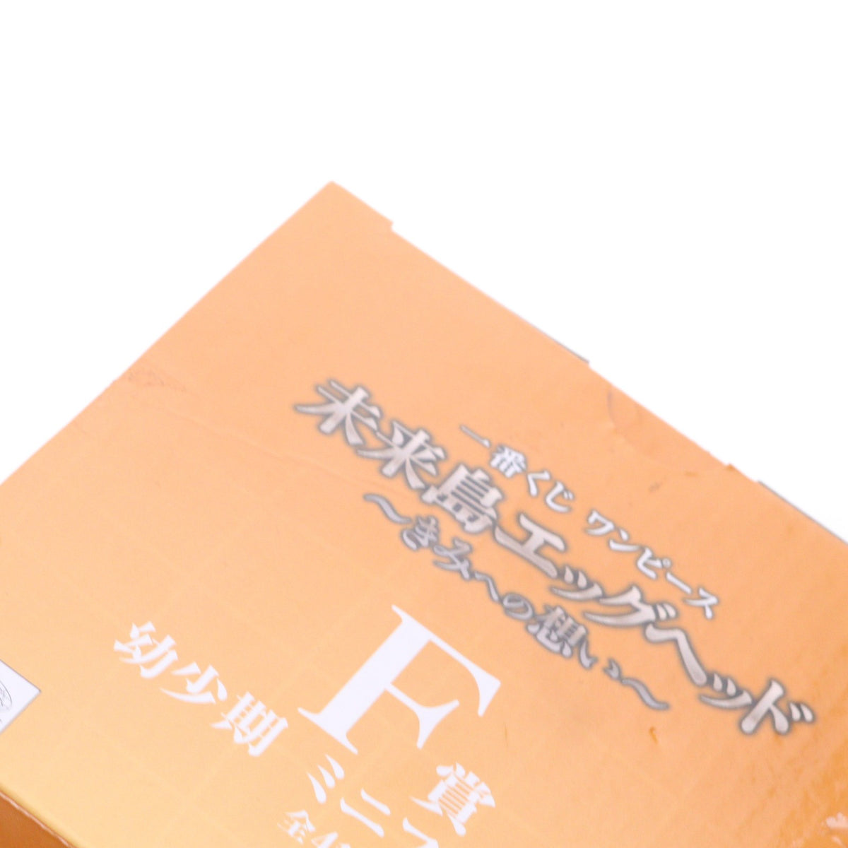 【中古即納】[FIG] F賞 エンポリオ・イワンコフ 幼少期 ミニフィギュア 一番くじ ONE PIECE(ワンピース) 未来島エッグヘッド～きみへの想い～ プライズ バンダイスピリッツ(20250801)