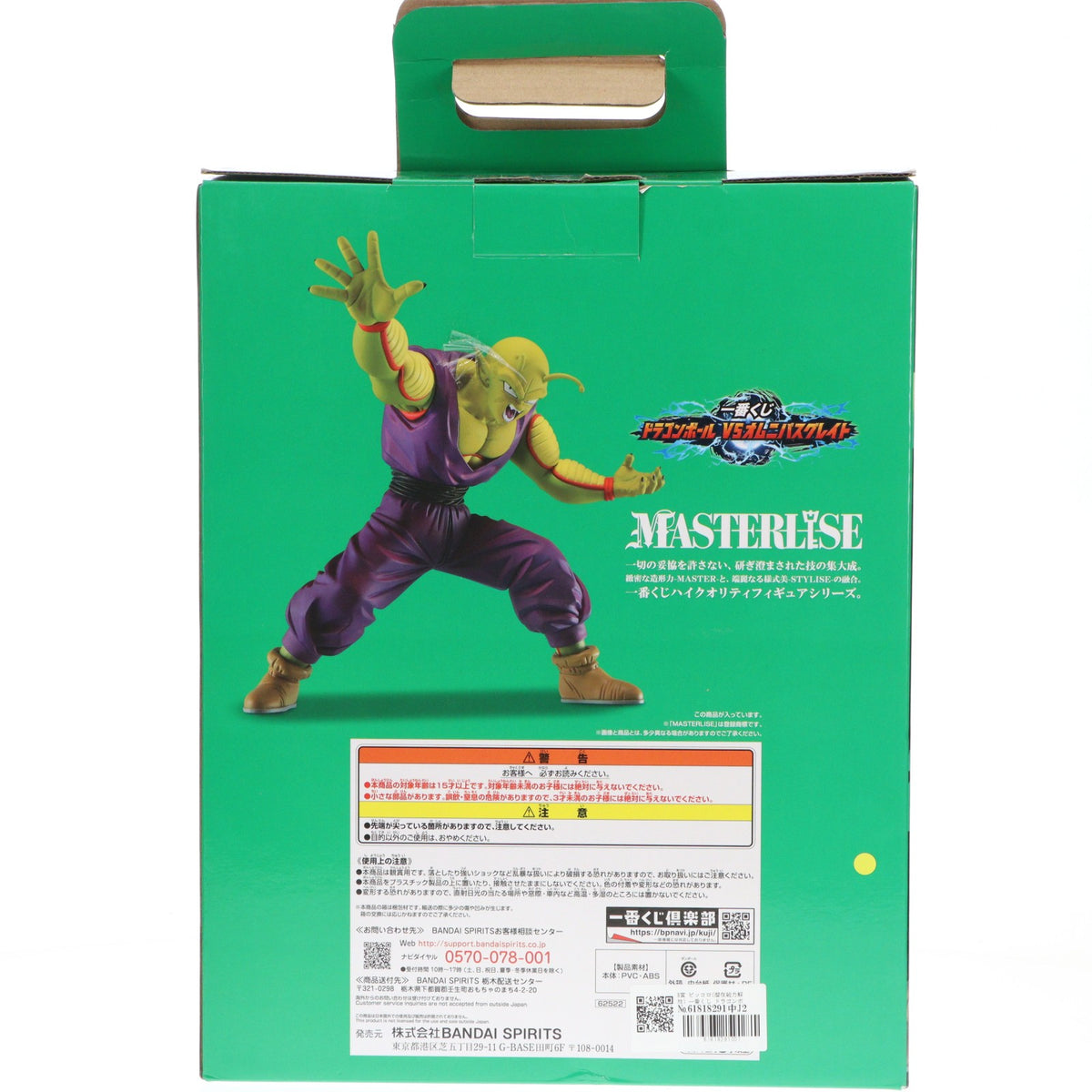 【中古即納】[FIG] B賞 ピッコロ(潜在能力解放) 一番くじ ドラゴンボール VSオムニバスグレイト MASTERLISE フィギュア ドラゴンボール超(スーパー) スーパーヒーロー DRAGON BALL プライズ バンダイスピリッツ(20230113)
