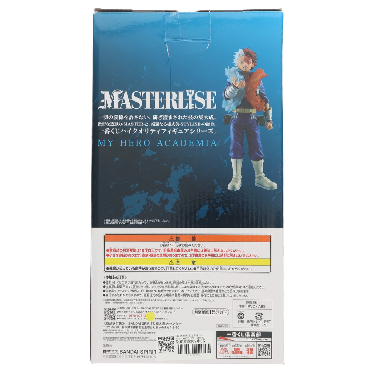 【中古即納】[FIG] C賞 轟焦凍(とどろきしょうと) MASTERLISE -赫灼熱拳『燐』- 一番くじ 僕のヒーローアカデミア -連なる星霜- フィギュア プライズ バンダイスピリッツ(20241005)