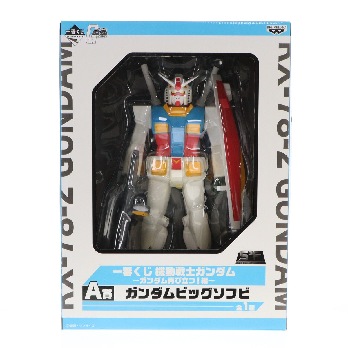 【中古即納】[FIG] A賞 ガンダムビッグソフビ RX-78-2 ガンダム 一番くじ 機動戦士ガンダム ～ガンダム再び立つ!編～ ソフビフィギュア プライズ(65570) バンプレスト(20110320)