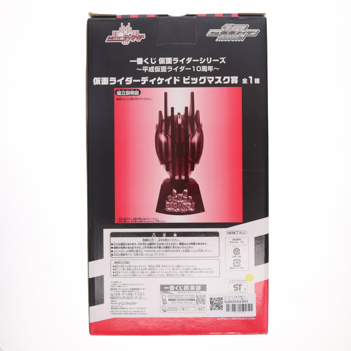 【中古即納】[FIG] ビッグマスク賞 仮面ライダーディケイド 一番くじ仮面ライダーシリーズ～平成仮面ライダー10周年～ フィギュア プライズ バンプレスト(20090731)