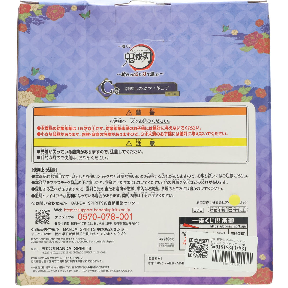 【中古即納】[FIG] C賞 胡蝶しのぶ(こちょうしのぶ) フィギュア 一番くじ 鬼滅の刃 ～折れぬ心と刃で進め～ プライズ(873) バンダイスピリッツ(20210925)
