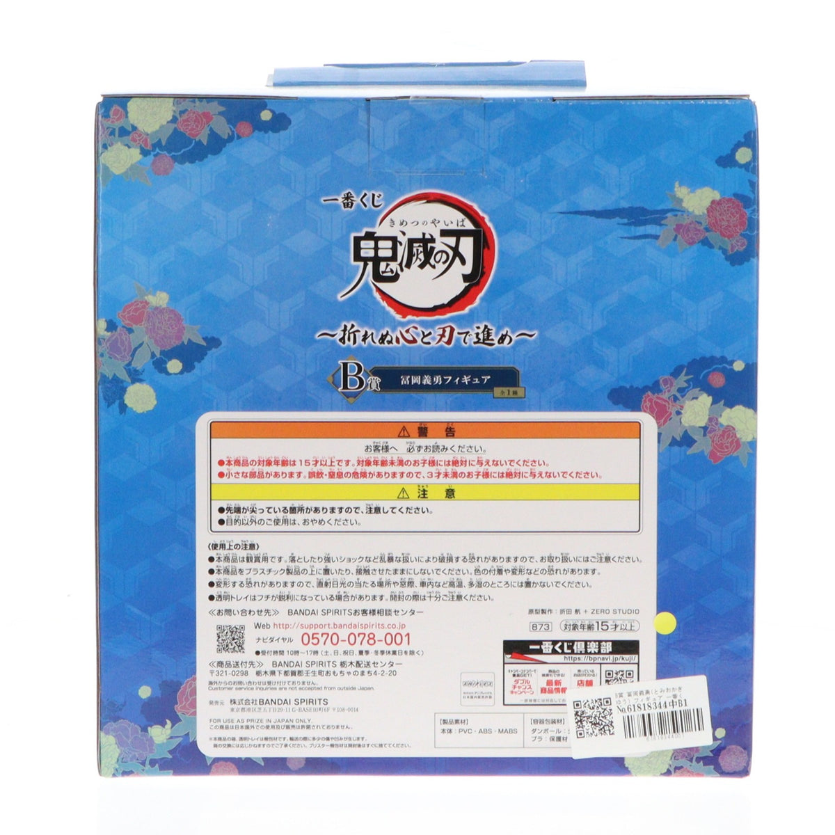 【中古即納】[FIG] B賞 冨岡義勇(とみおかぎゆう) フィギュア 一番くじ 鬼滅の刃 ～折れぬ心と刃で進め～ プライズ(873) バンダイスピリッツ(20210925)