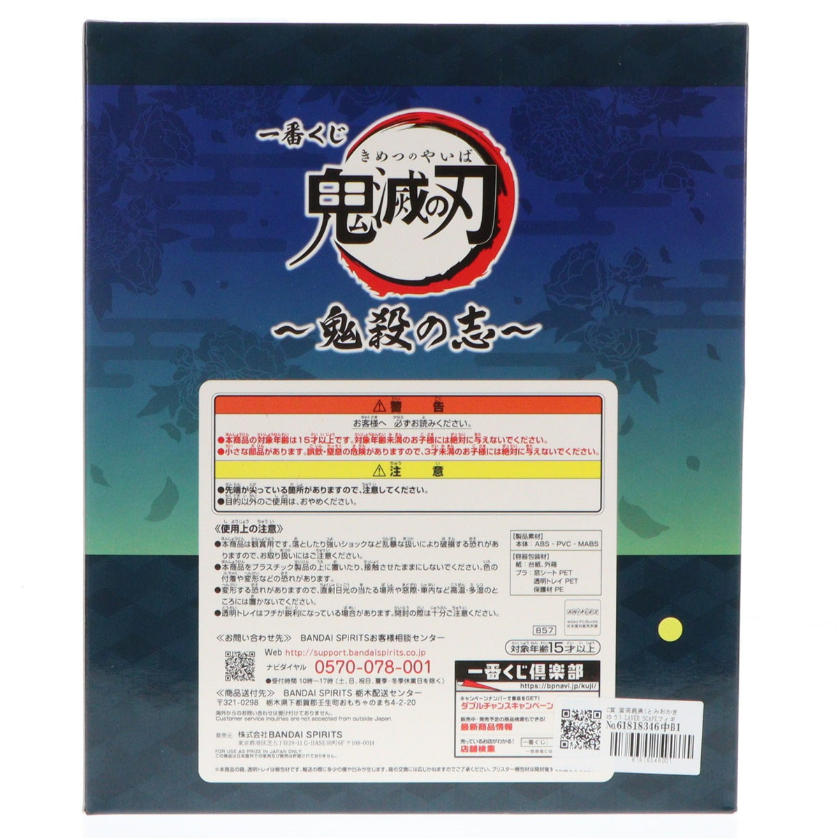 【中古即納】[FIG] C賞 冨岡義勇(とみおかぎゆう) LAYER SCAPEフィギュア 一番くじ 鬼滅の刃～鬼殺の志～ プライズ(857) バンダイスピリッツ(20210529)