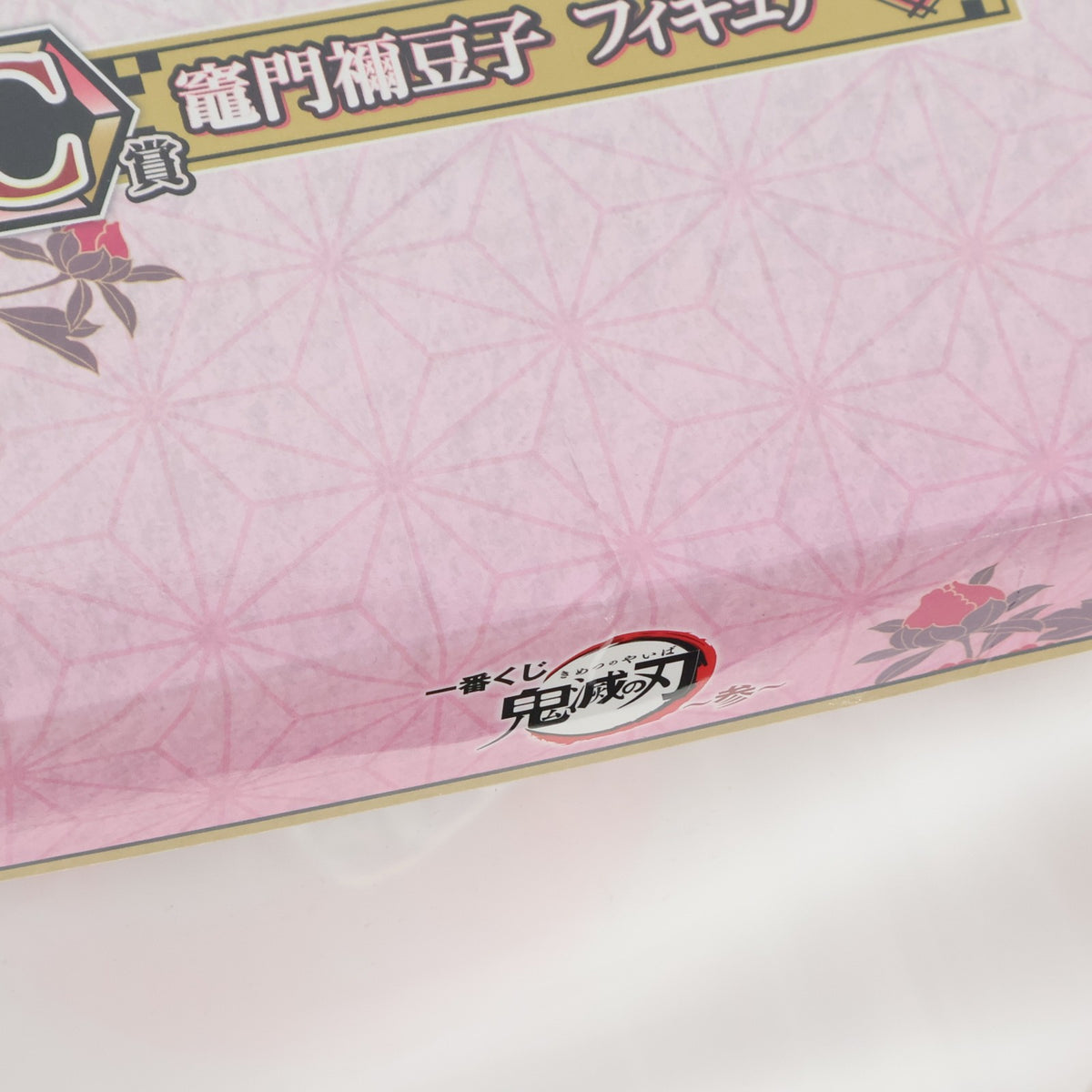 【中古即納】[FIG] C賞 竈門禰豆子(かまどねずこ) フィギュア 一番くじ 鬼滅の刃 ～参～ プライズ(437) バンダイスピリッツ(20200912)