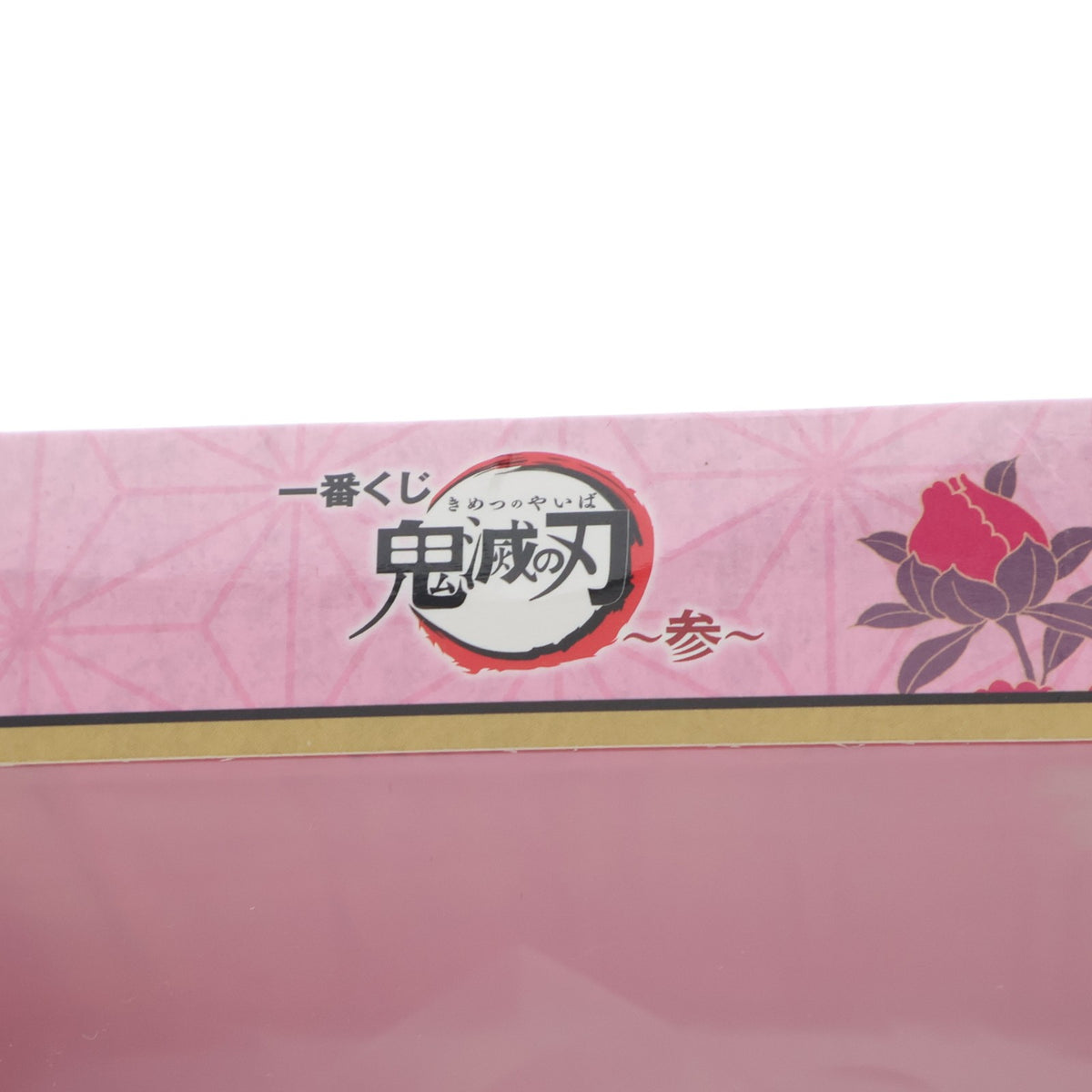 【中古即納】[FIG] C賞 竈門禰豆子(かまどねずこ) フィギュア 一番くじ 鬼滅の刃 ～参～ プライズ(437) バンダイスピリッツ(20200912)